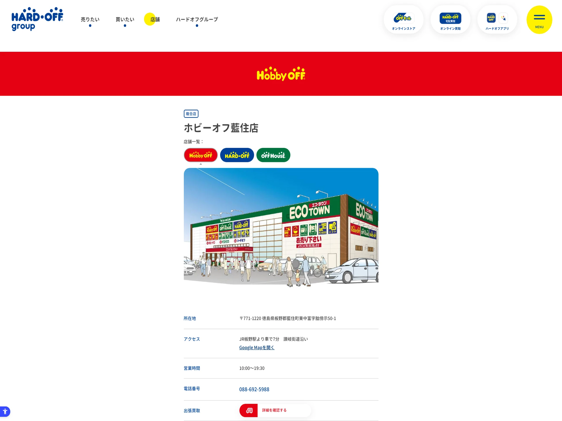 ホビーオフ藍住店