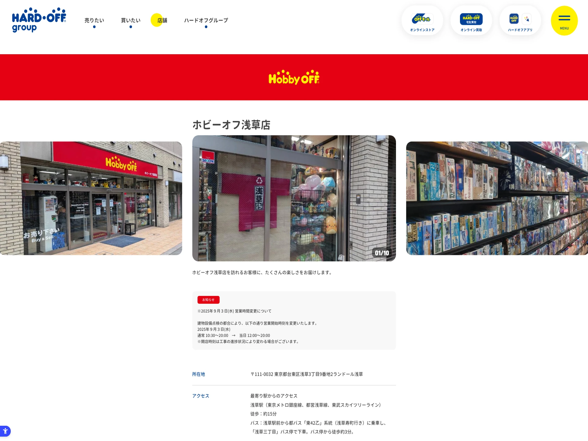 ホビーオフ浅草店