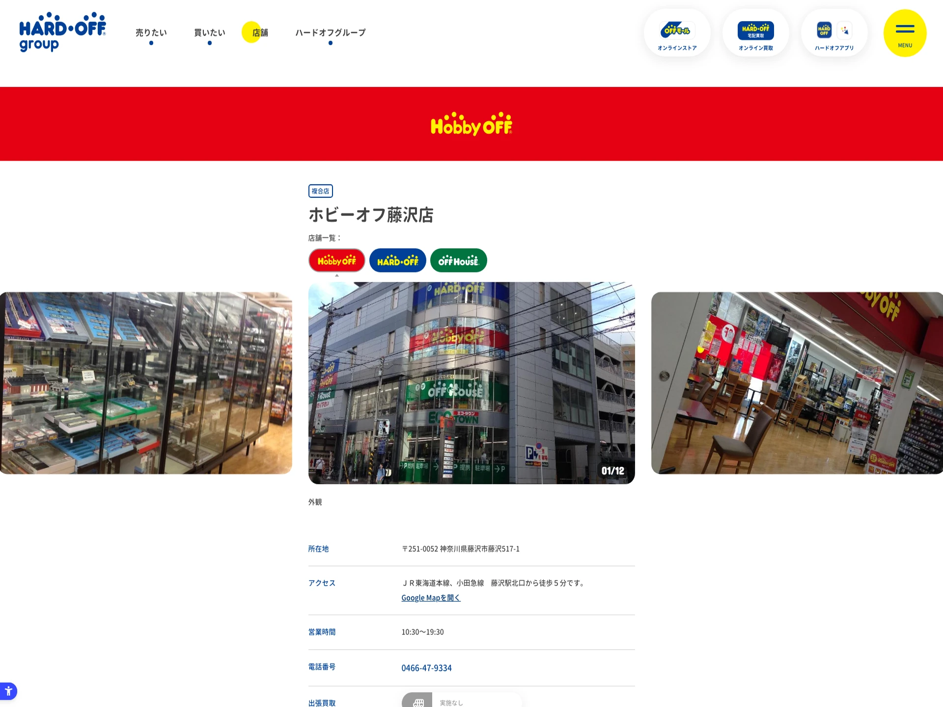 ホビーオフ藤沢店