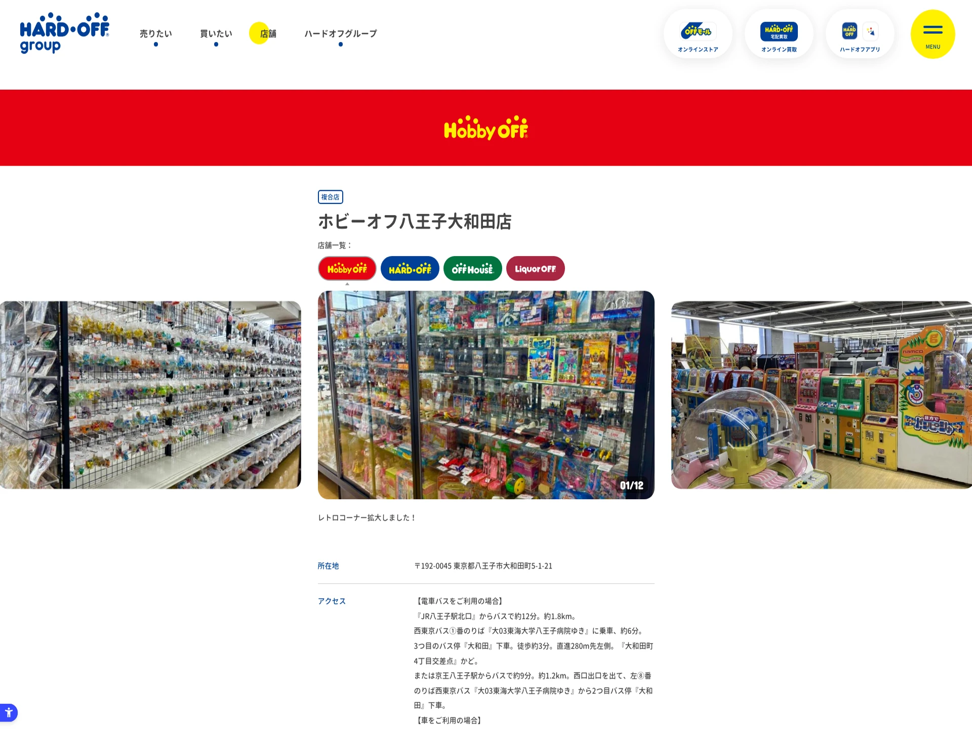 ホビーオフ八王子大和田店