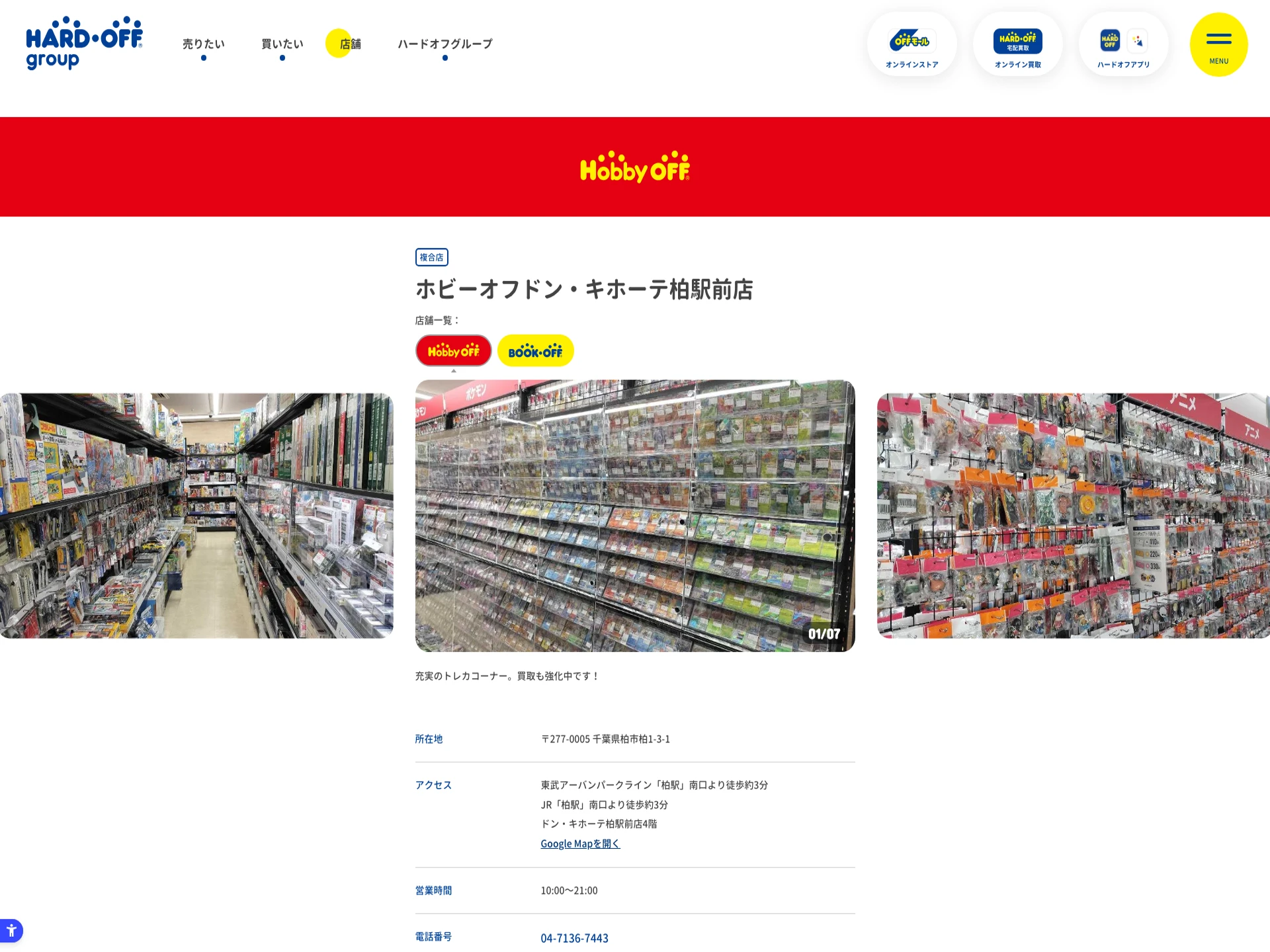 ホビーオフ イトーヨーカドー柏店