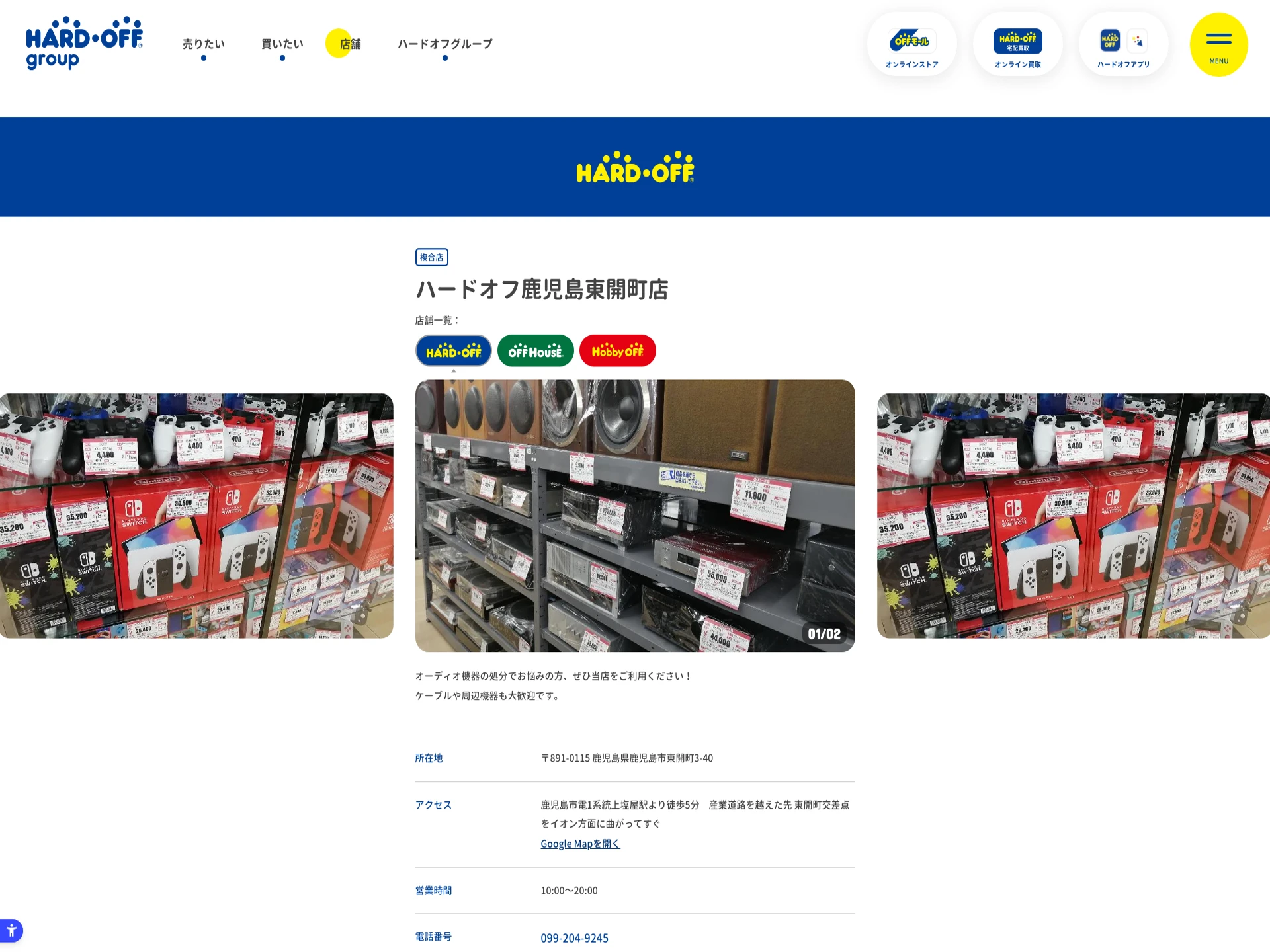 ホビーオフ鹿児島東開町店