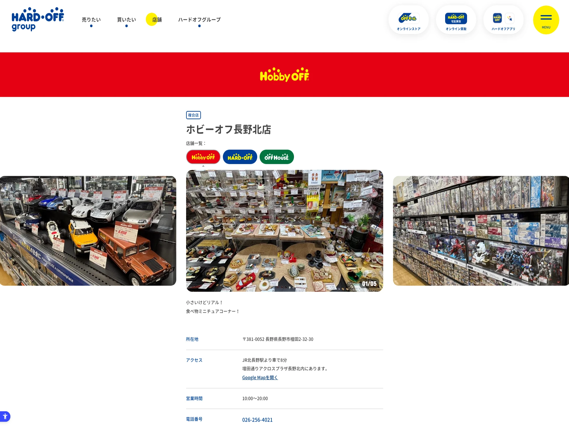 ホビーオフ長野北店