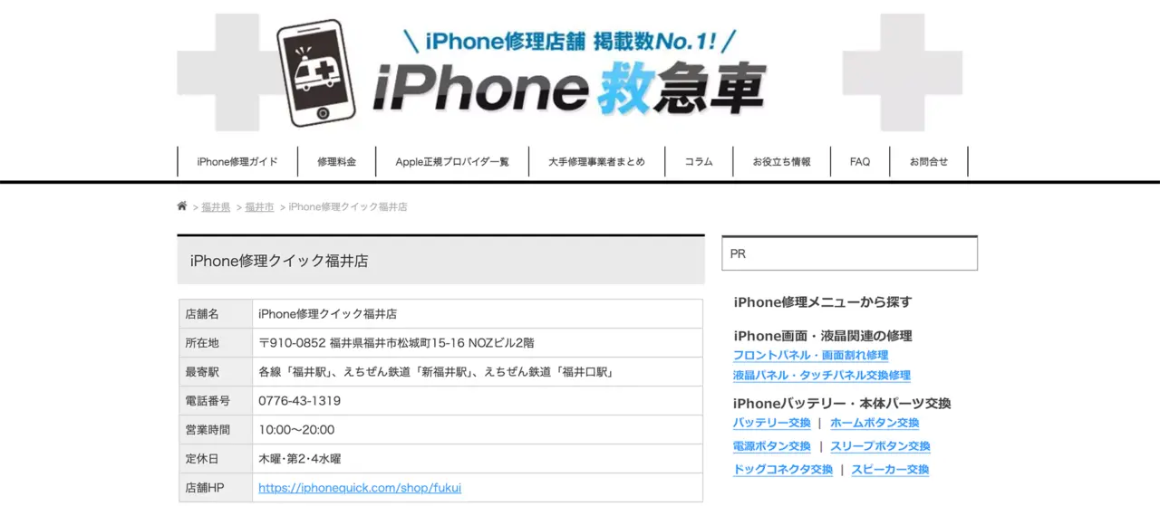 iPhone修理クイック福井店