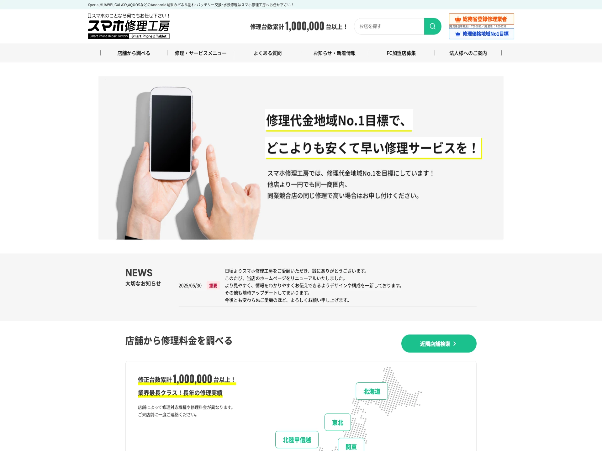 iPhone修理工房白山駅店