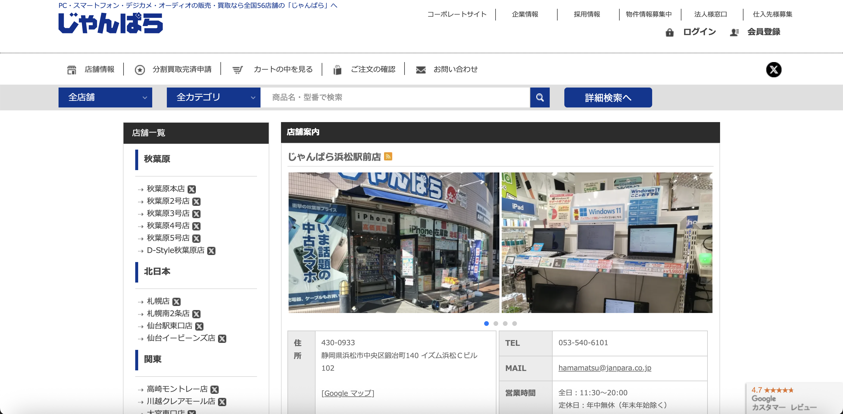 じゃんぱら浜松駅前店