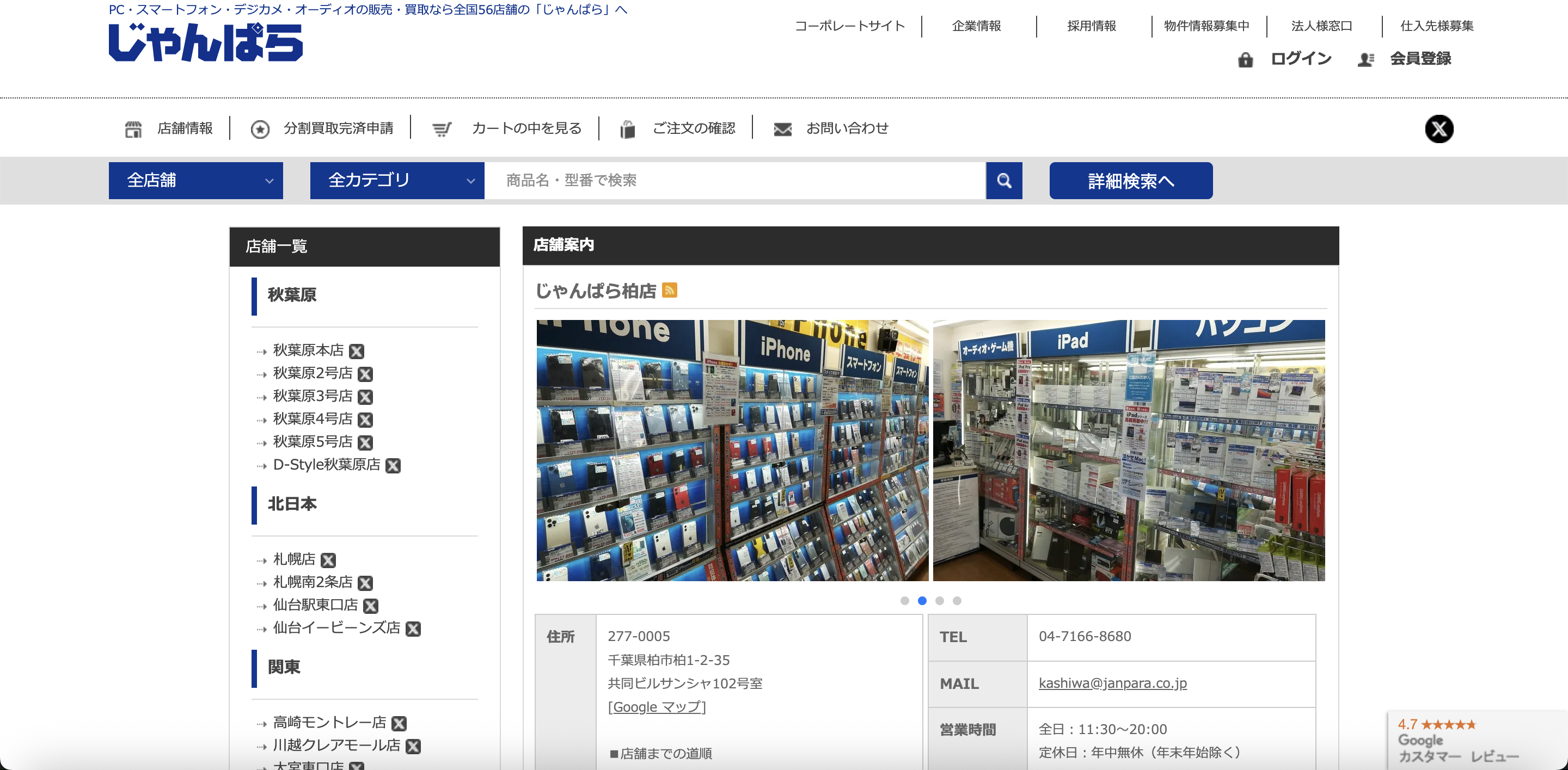 じゃんぱら柏店