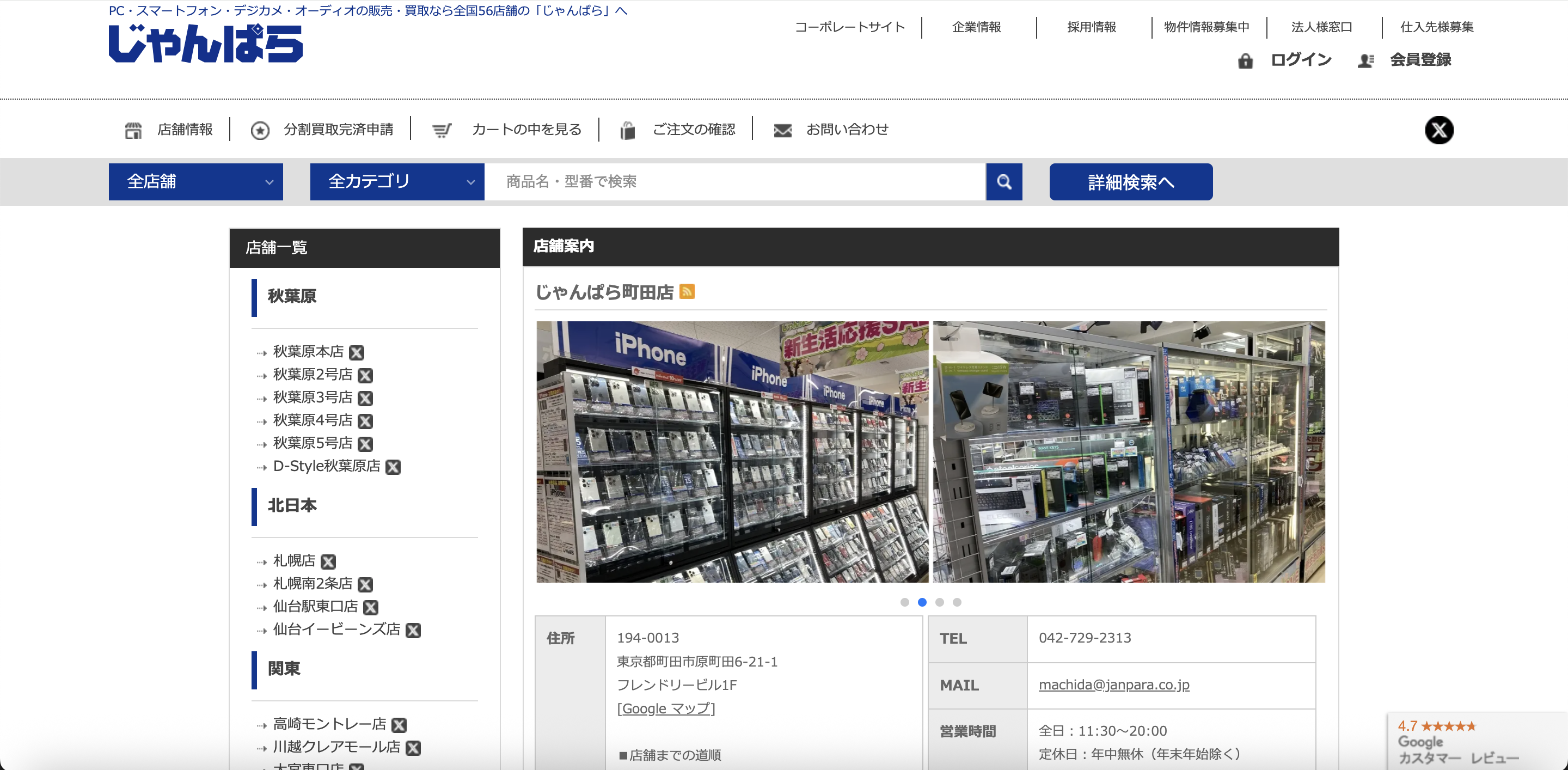 じゃんぱら町田店