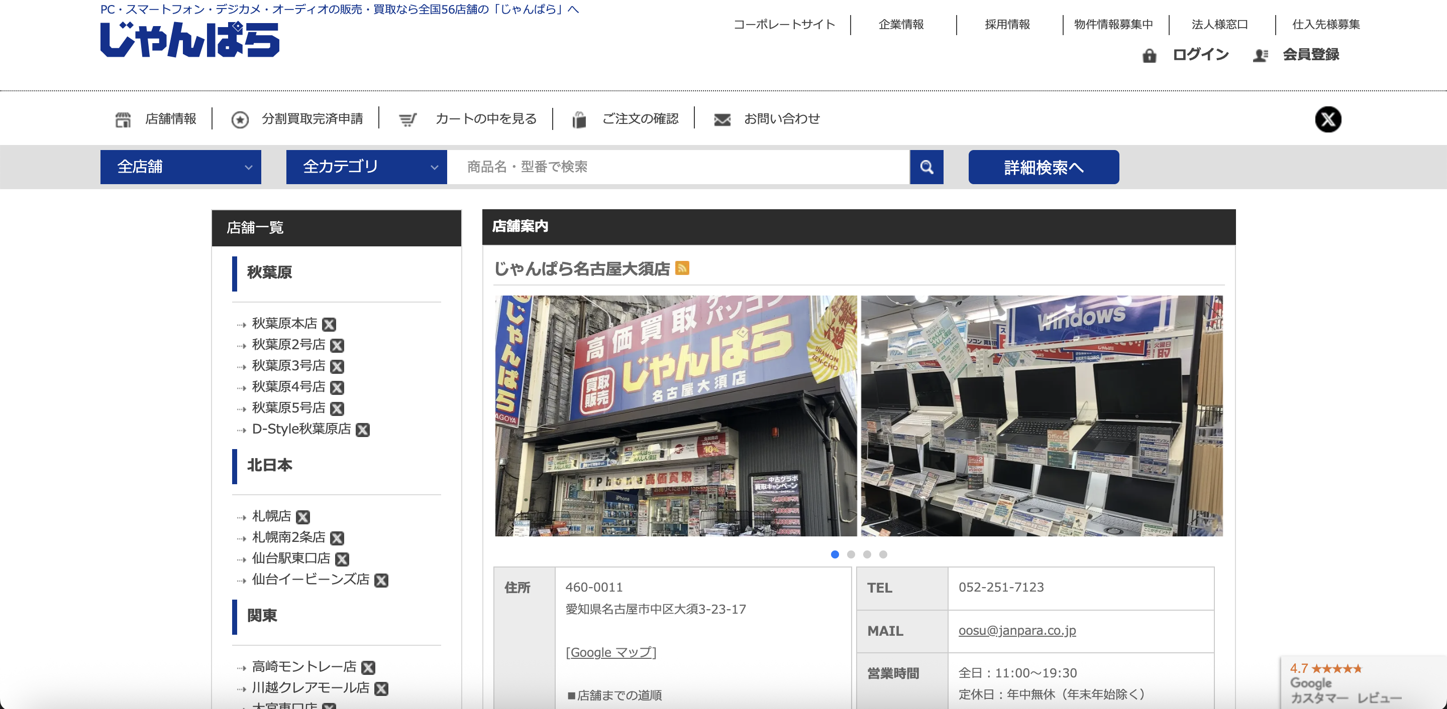 じゃんぱら名古屋大須店