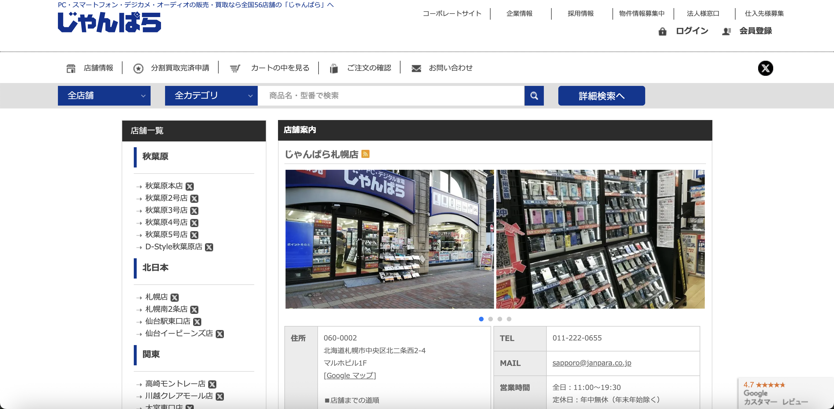じゃんぱら札幌店