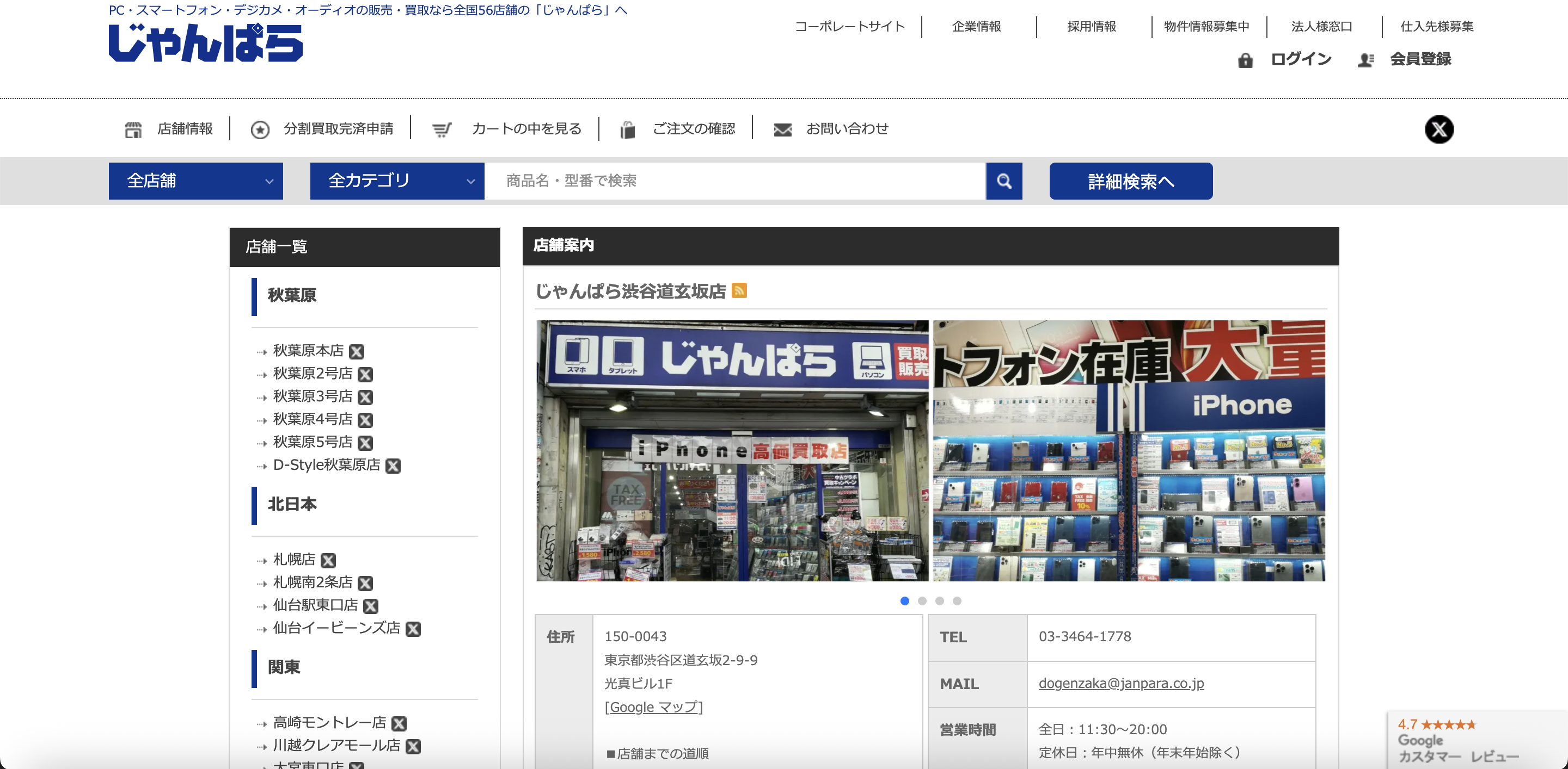 じゃんぱら渋谷道玄坂店