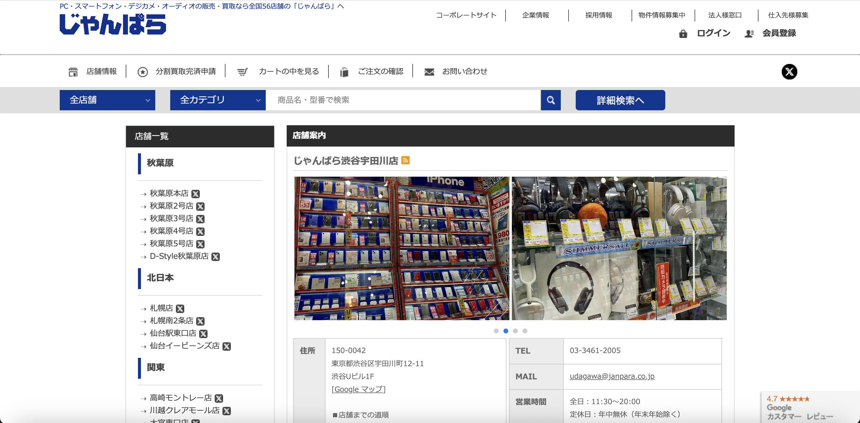 じゃんぱら渋谷宇田川店