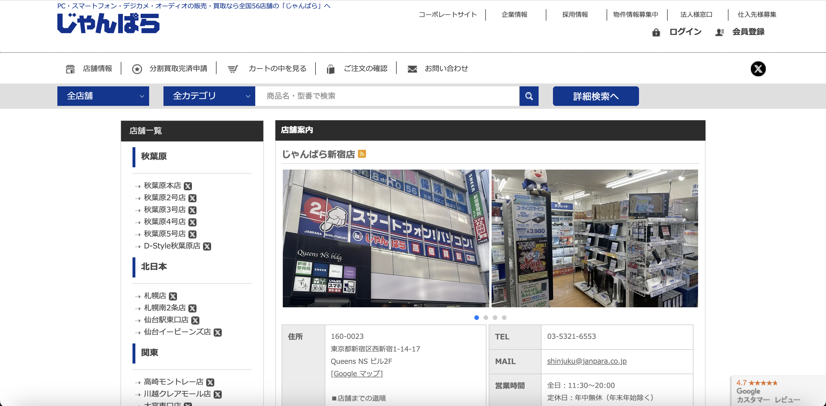 じゃんぱら新宿店