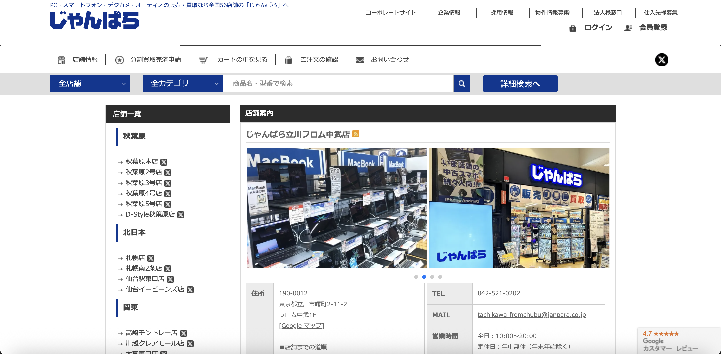 じゃんぱら立川フロム中武店