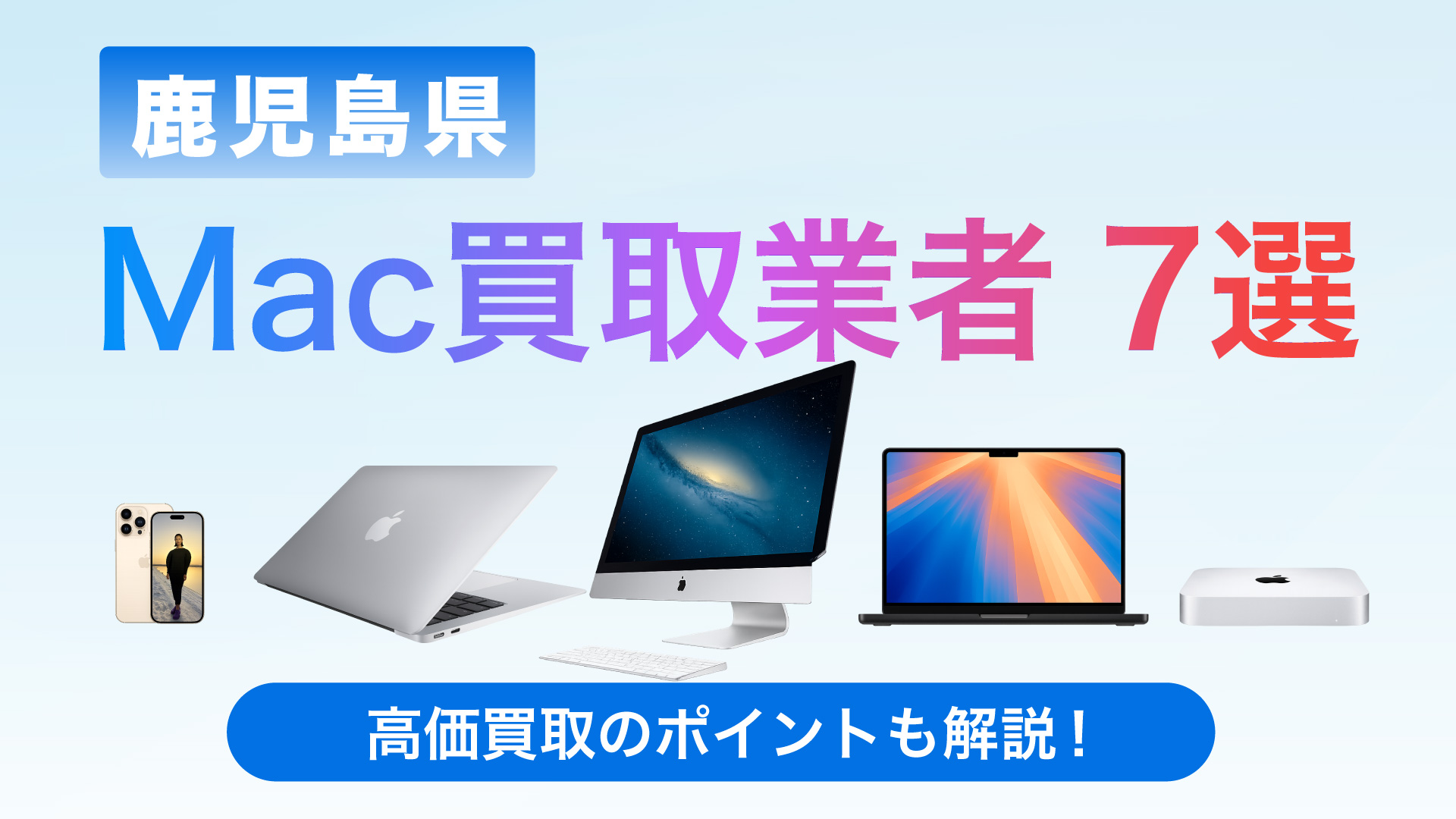 鹿児島県でMac買取専門店おすすめの8選・高価買取のポイントも徹底解説！