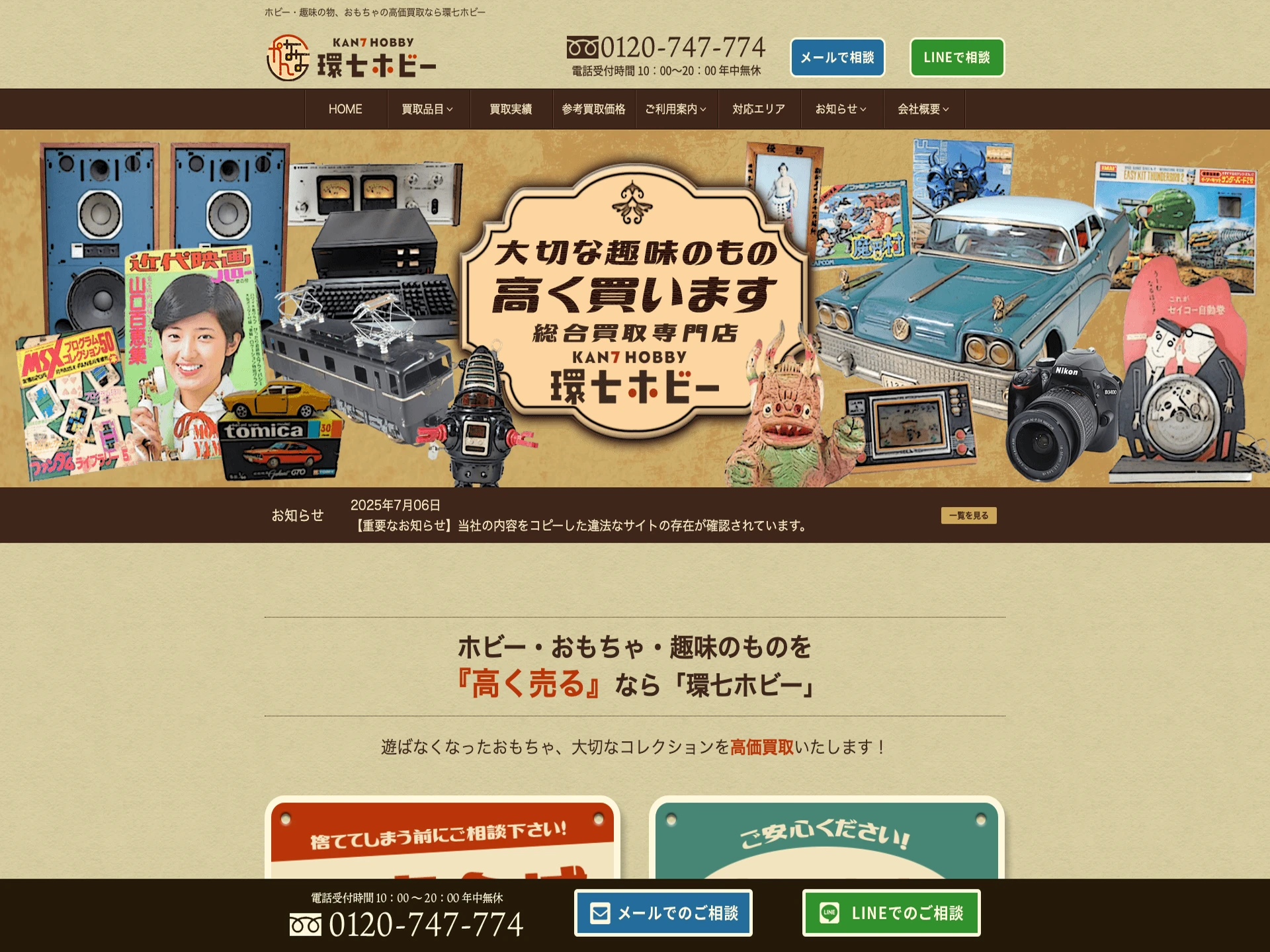 環七ホビー(荒川区エリア対応)