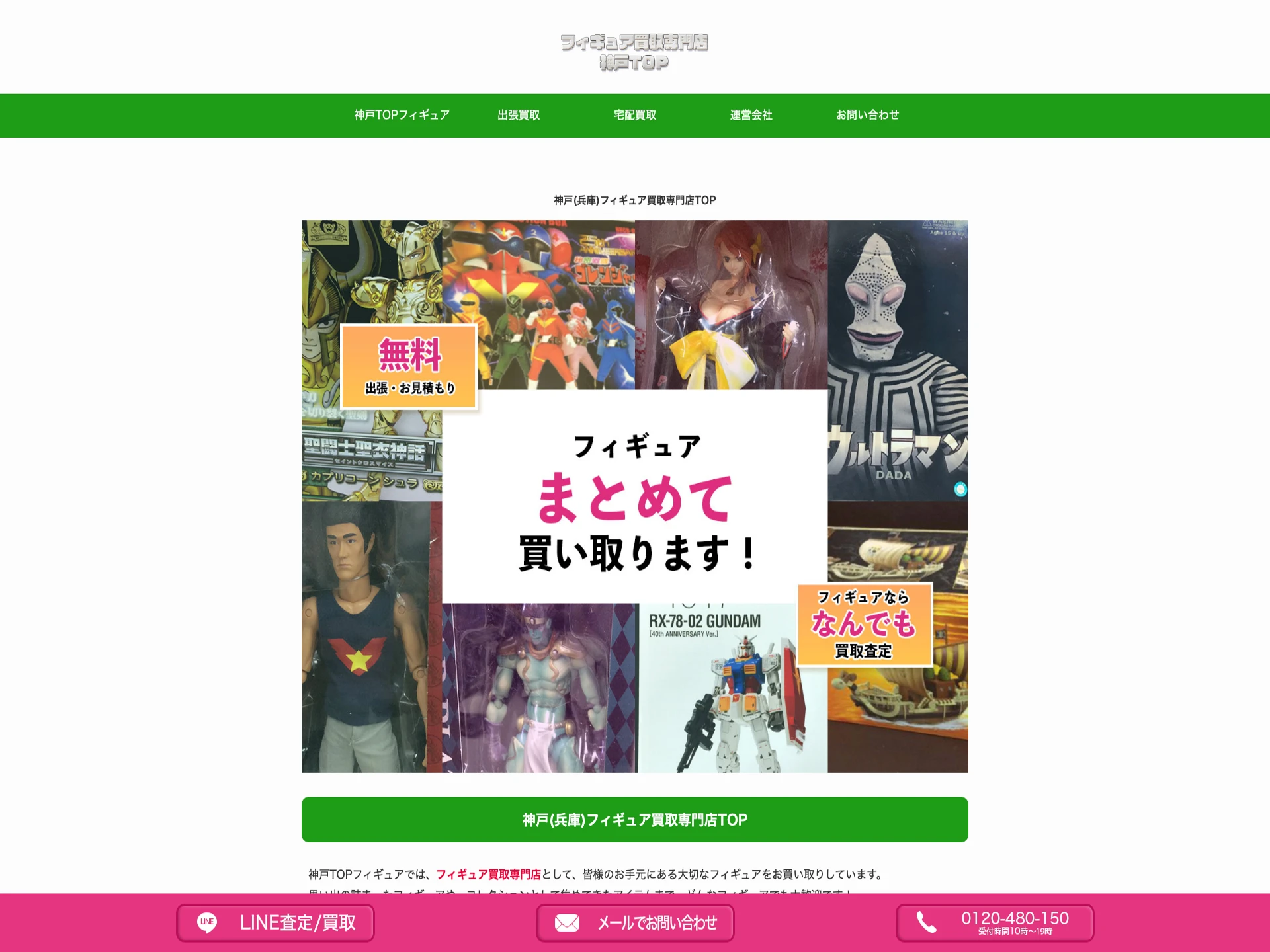 神戸フィギュア買取専門店TOP