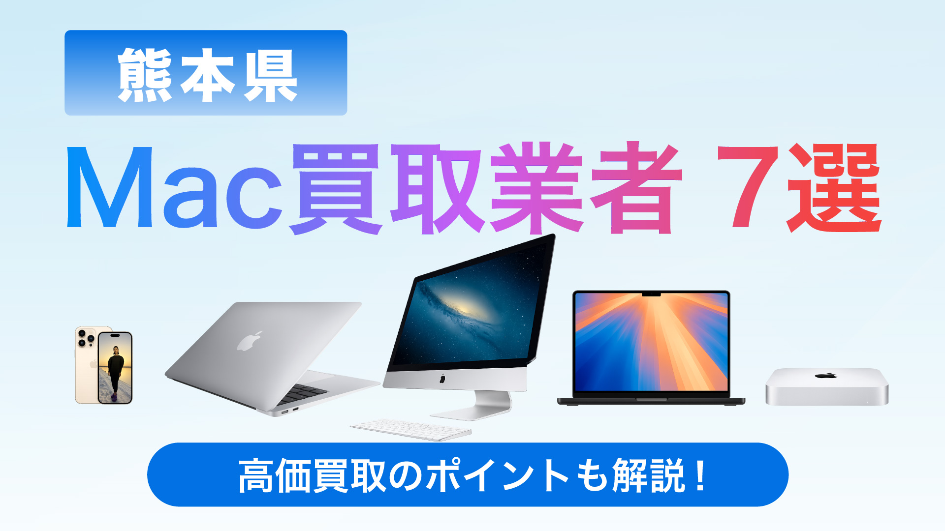 熊本県でMac買取専門店おすすめの8選・高価買取のポイントも徹底解説！