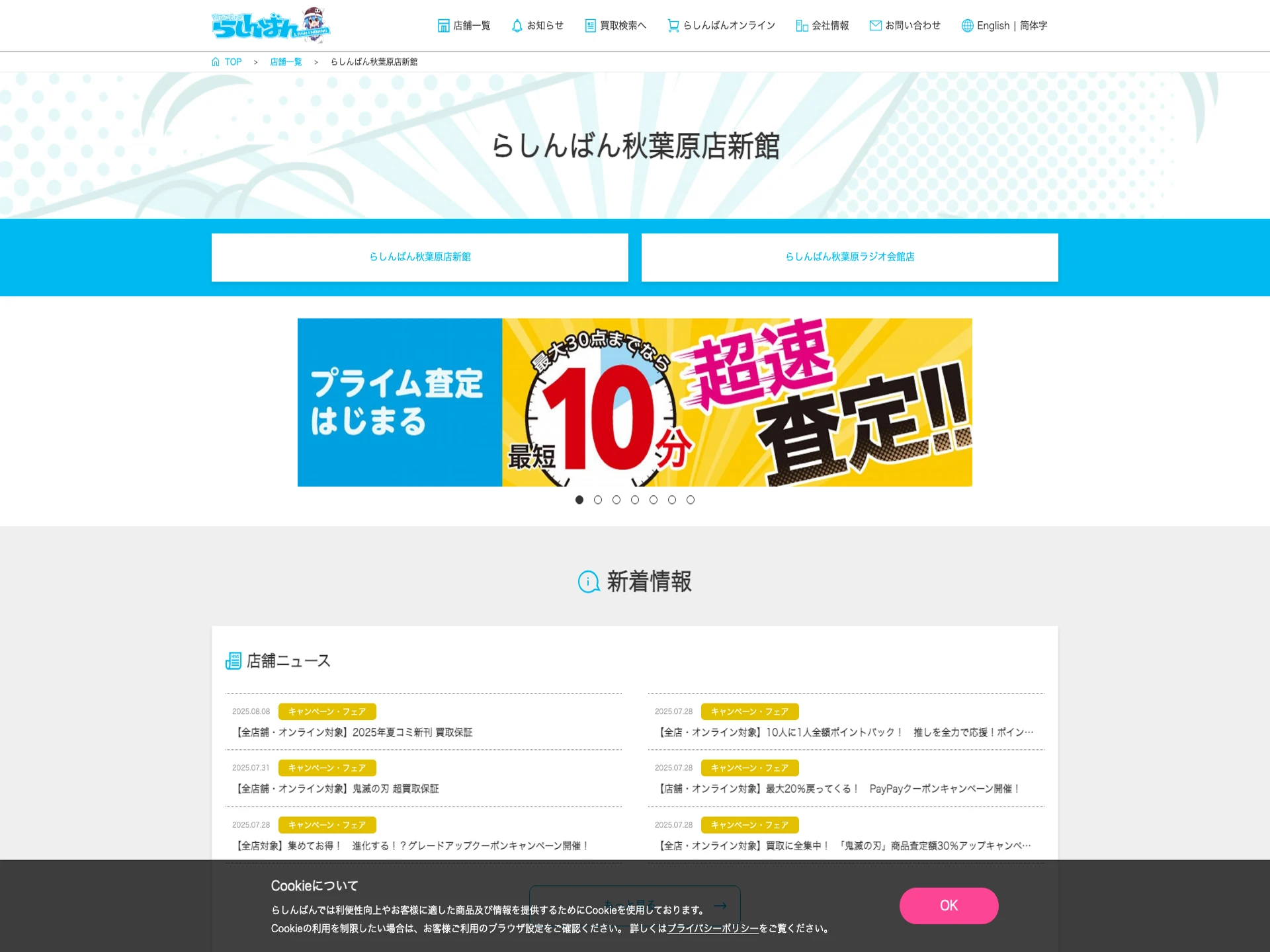 らしんばん 秋葉原店新館