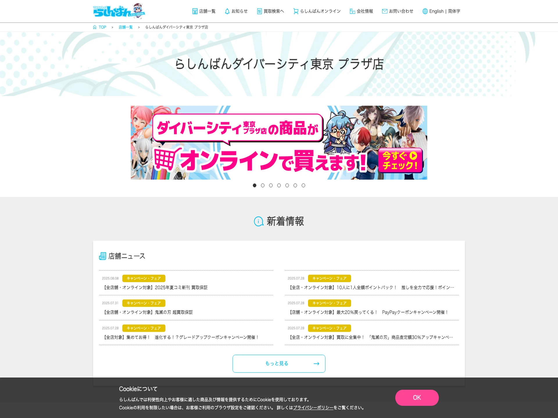 らしんばん ダイバーシティ東京 プラザ店