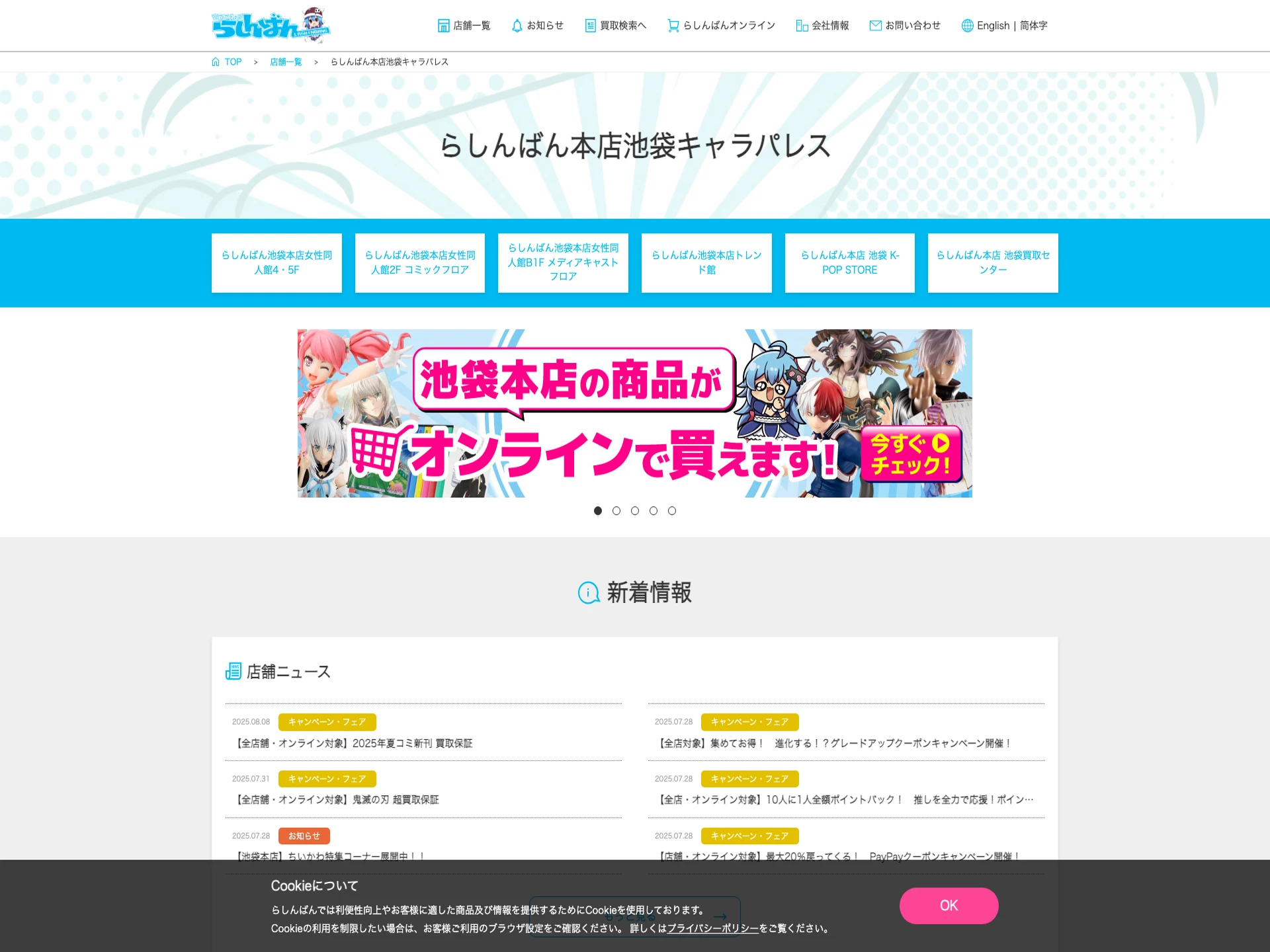 らしんばん池袋本店キャラパレス