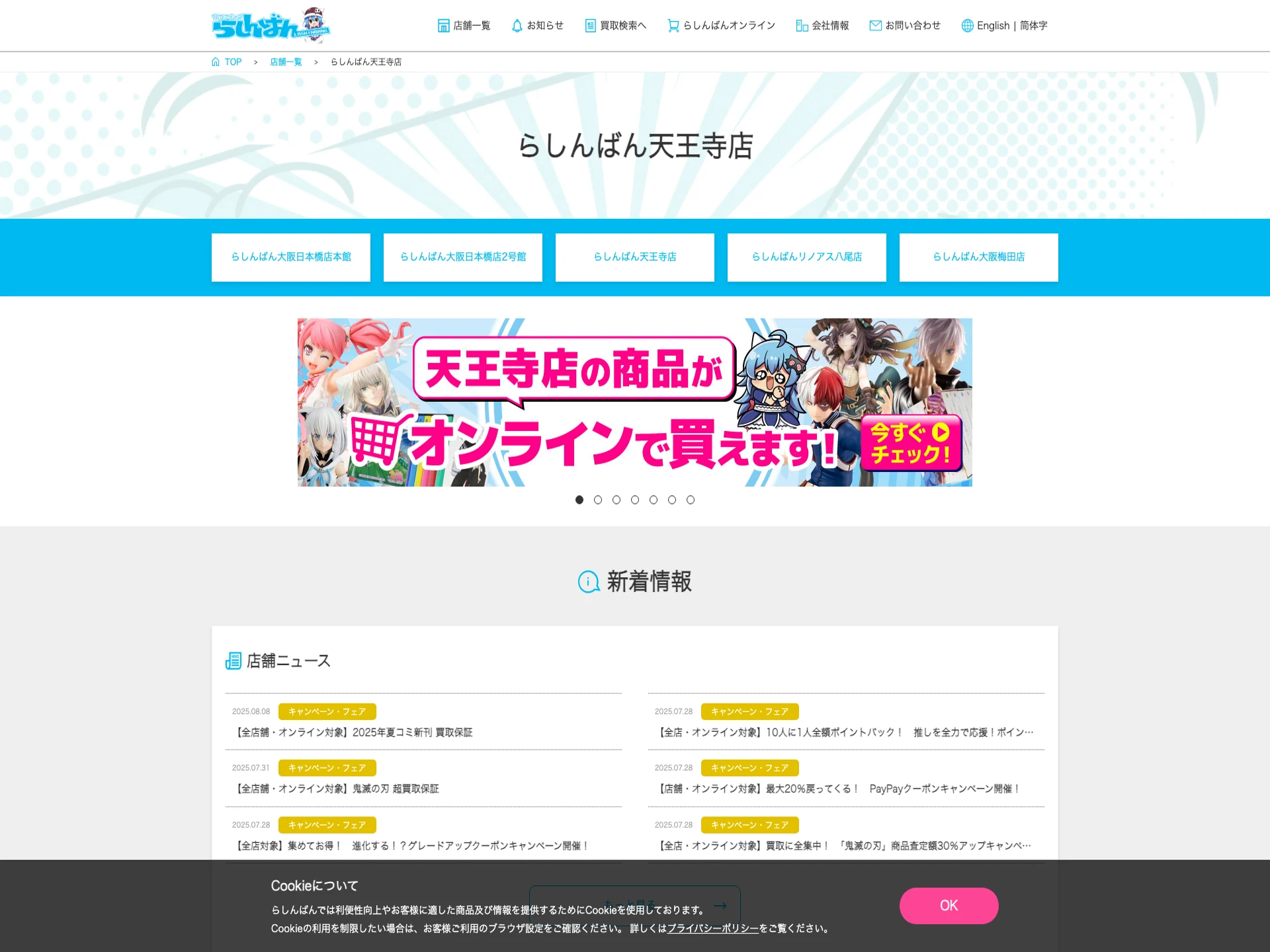 らしんばん天王寺店
