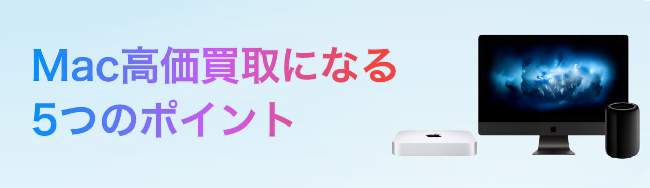 高価買取になる5つのポイント