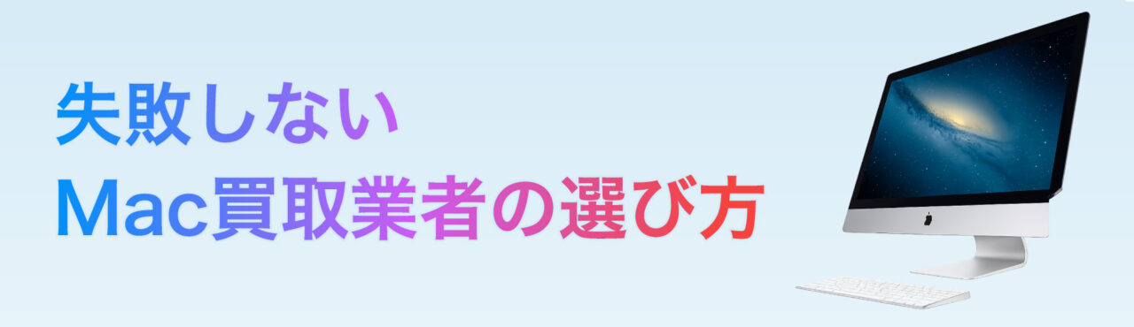 失敗しないMac買取業者の選び方