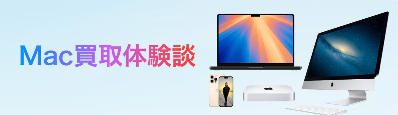 Mac買取体験談