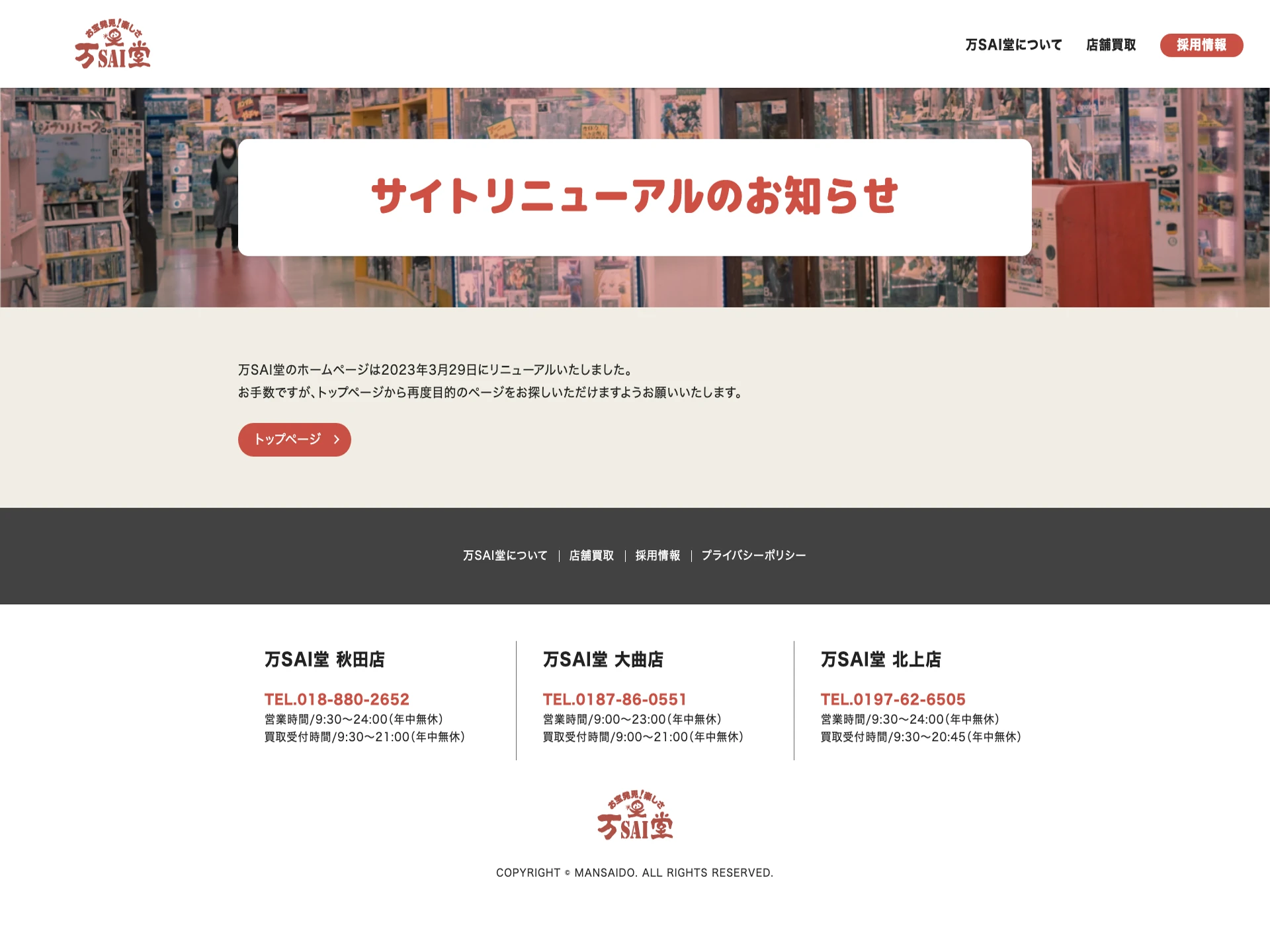万SAI堂 秋田店