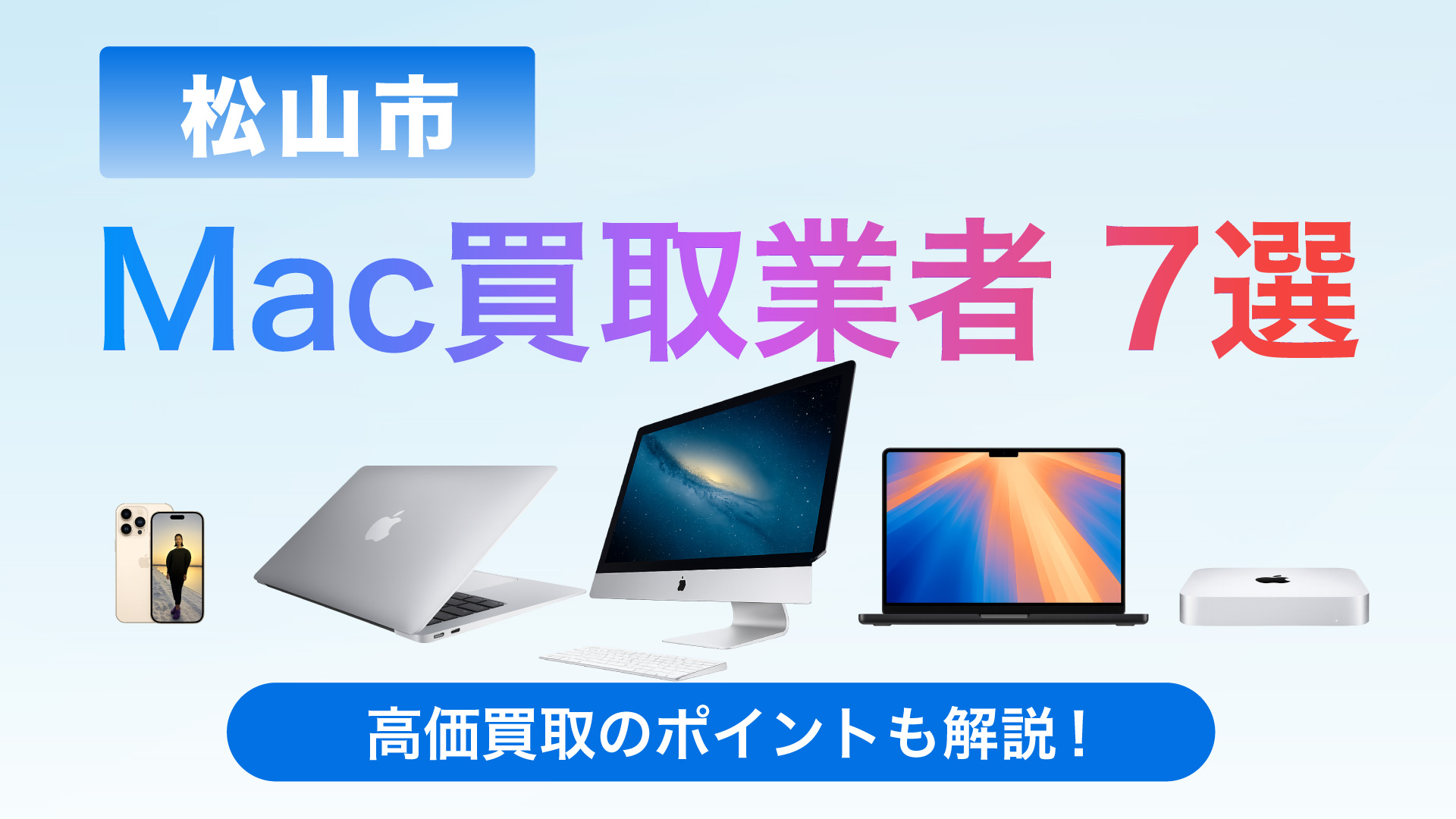 松山市でMac買取専門店おすすめの8選・高価買取のポイントも徹底解説！