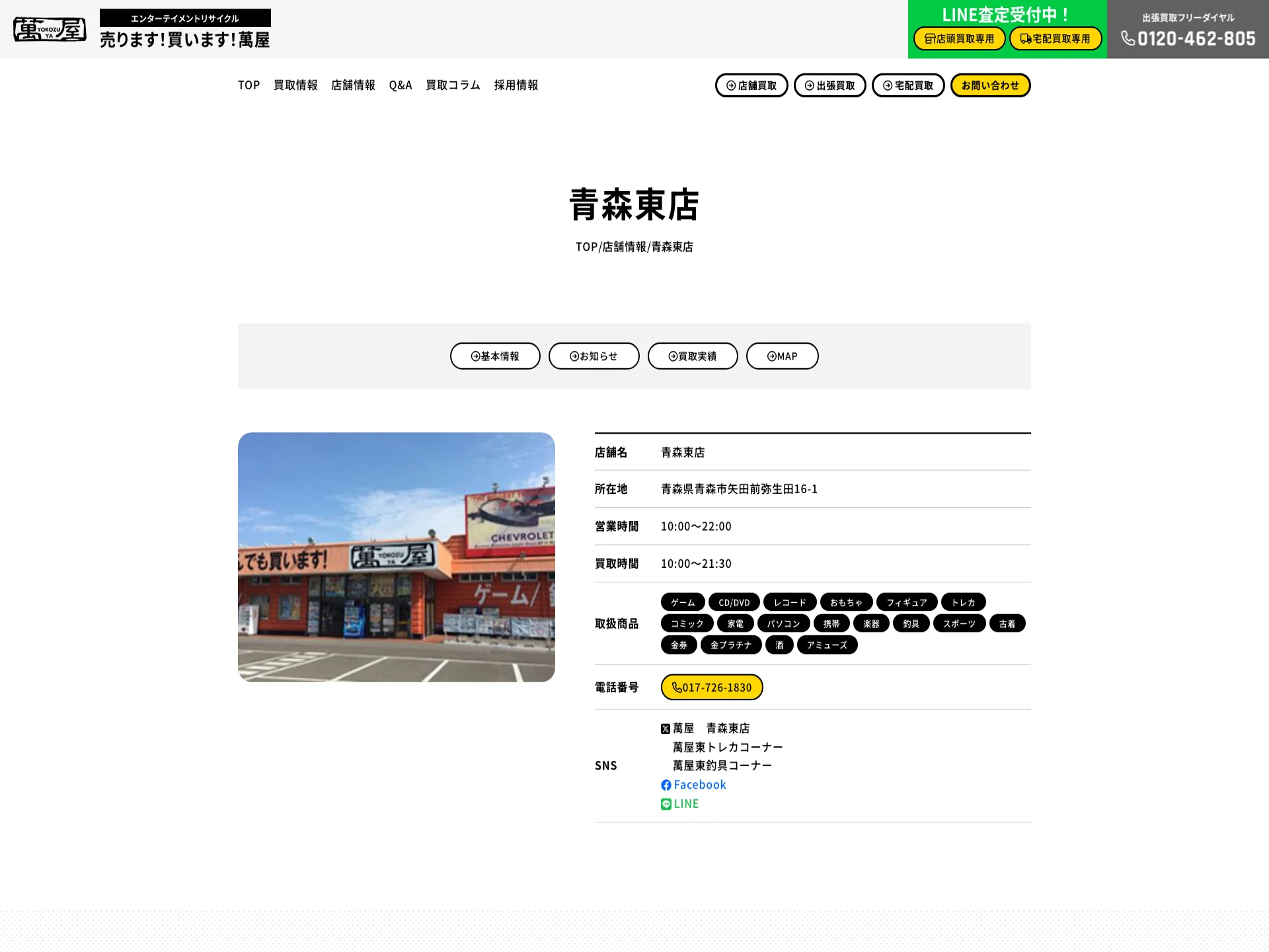 萬屋青森東店