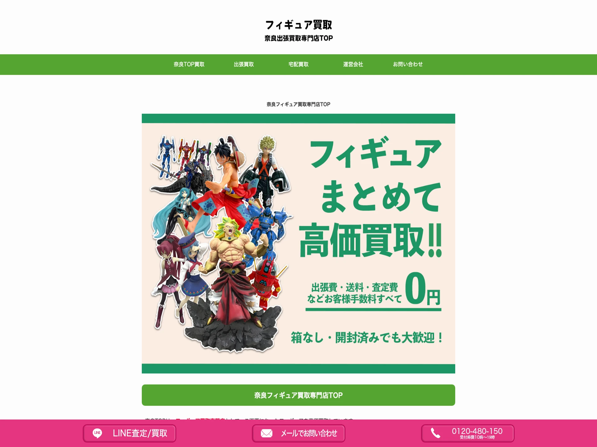奈良フィギュア買取専門店TOP