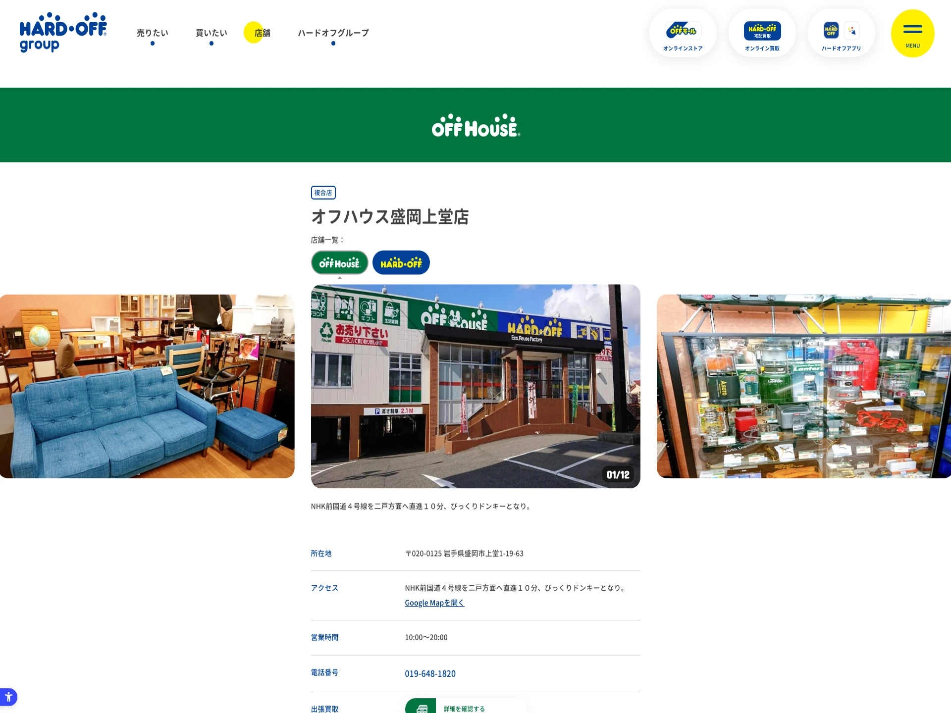 オフハウス盛岡上堂店