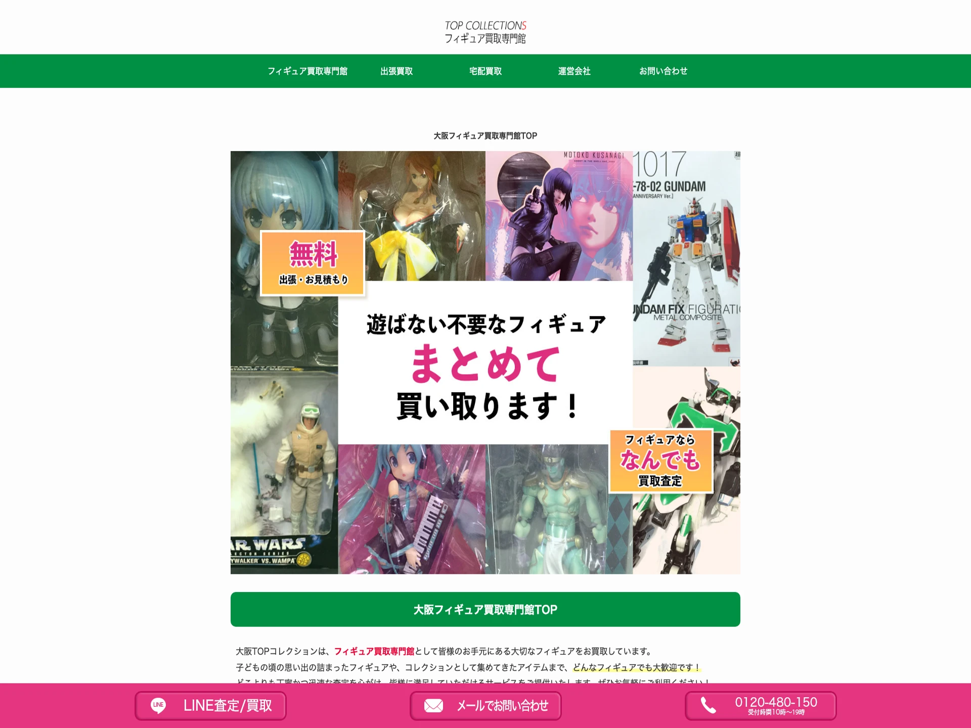 大阪フィギュア買取専門館TOP