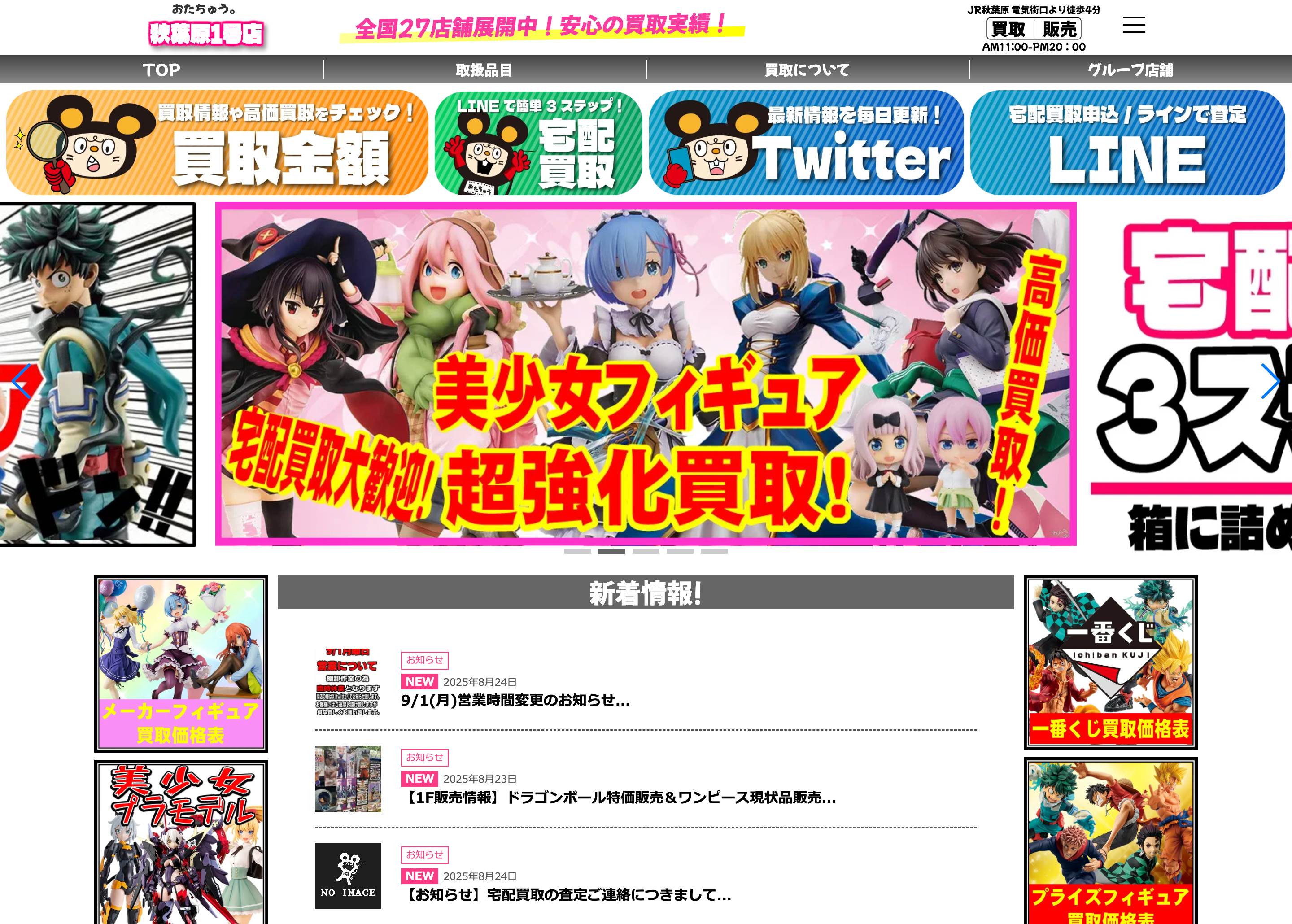 おたちゅう秋葉原1号店