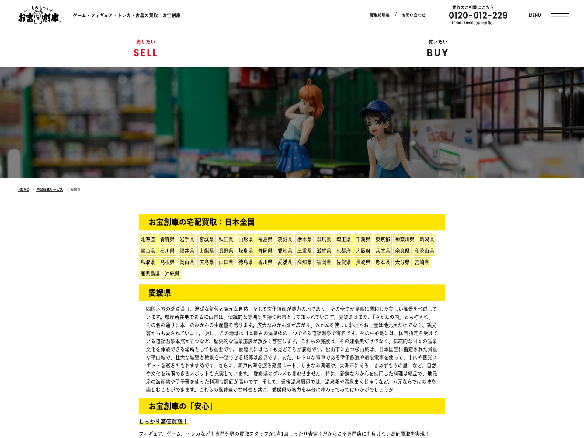 お宝創庫 愛媛店