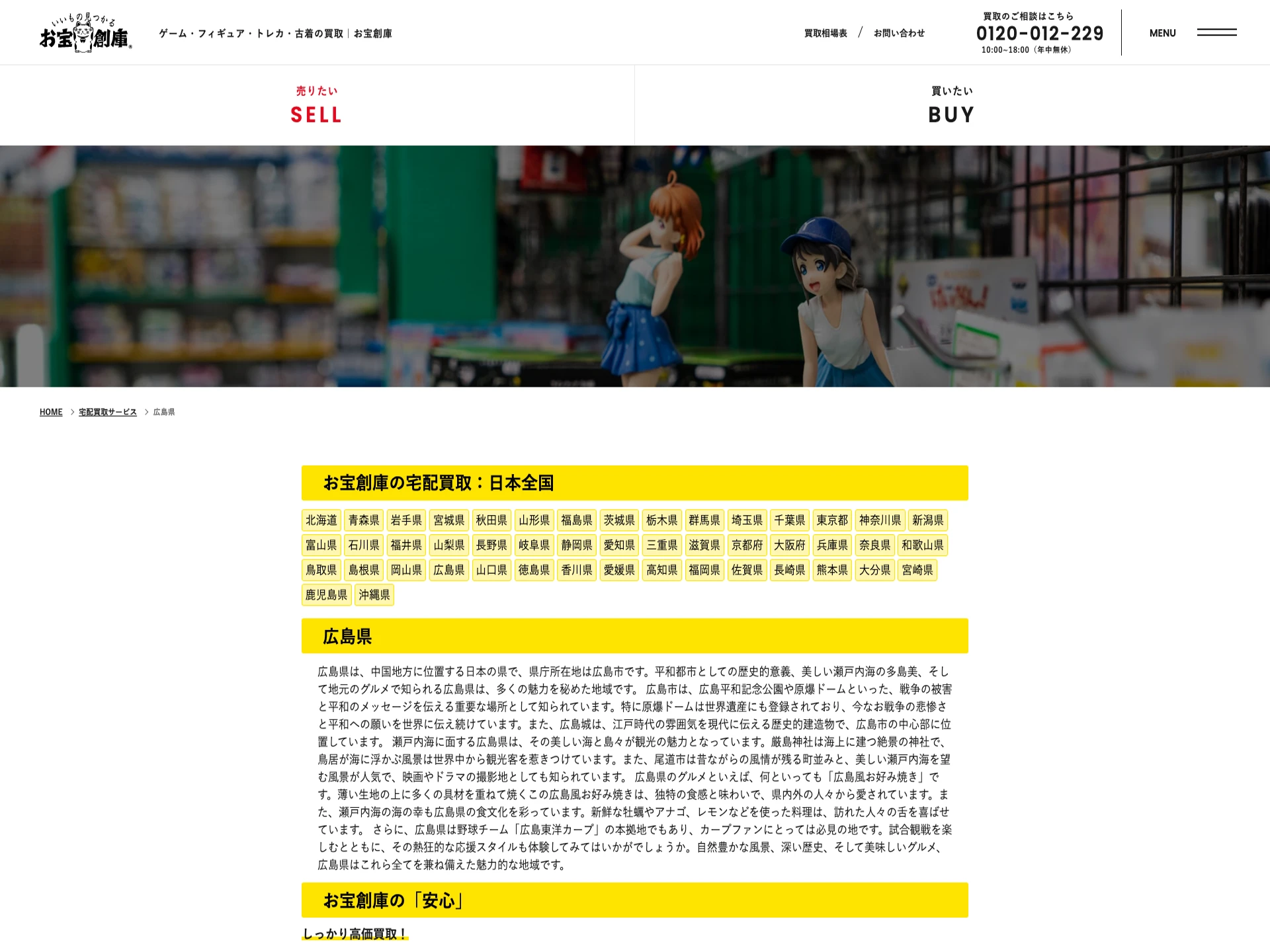 お宝創庫 広島店