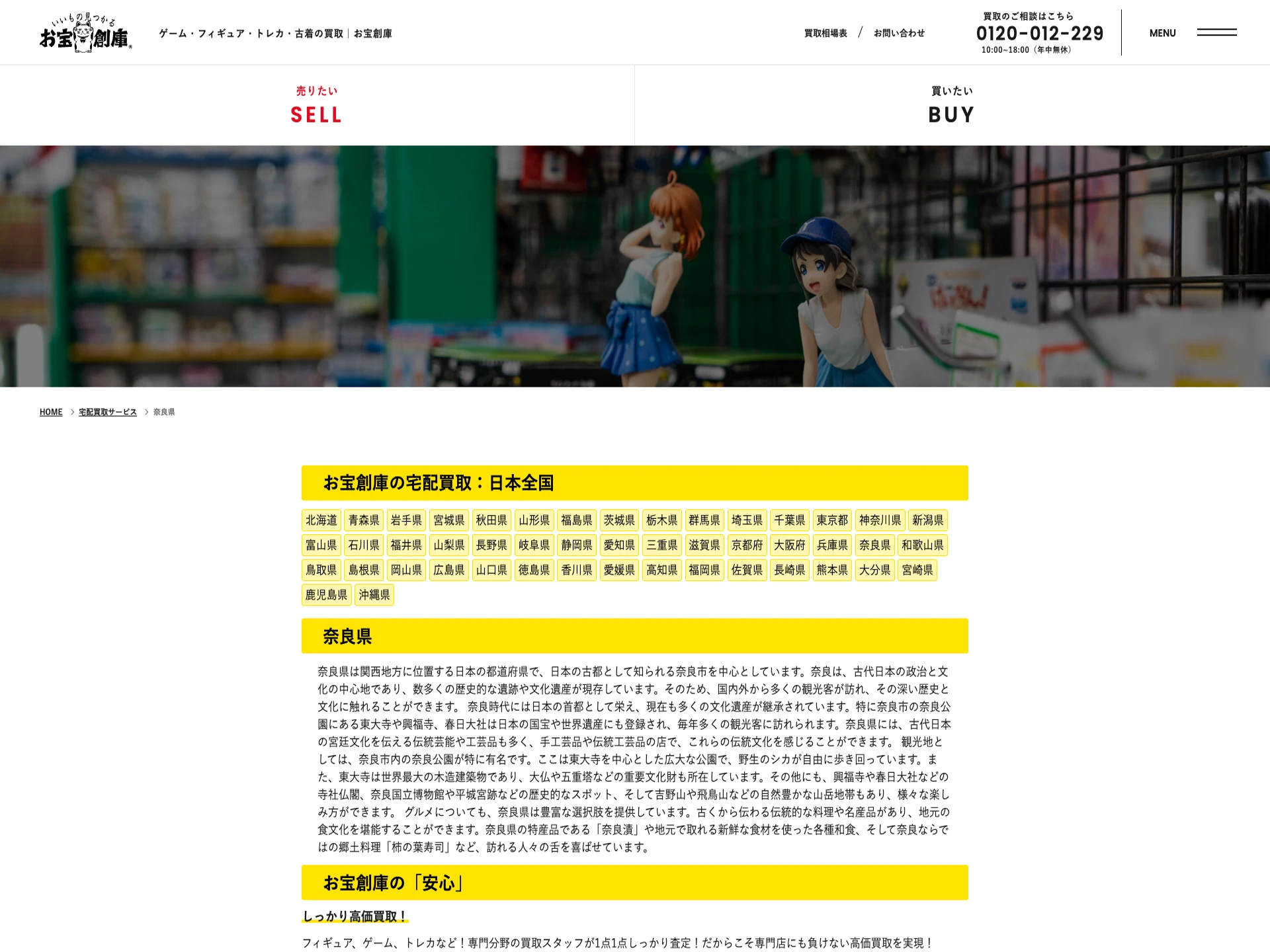 お宝創庫 奈良店
