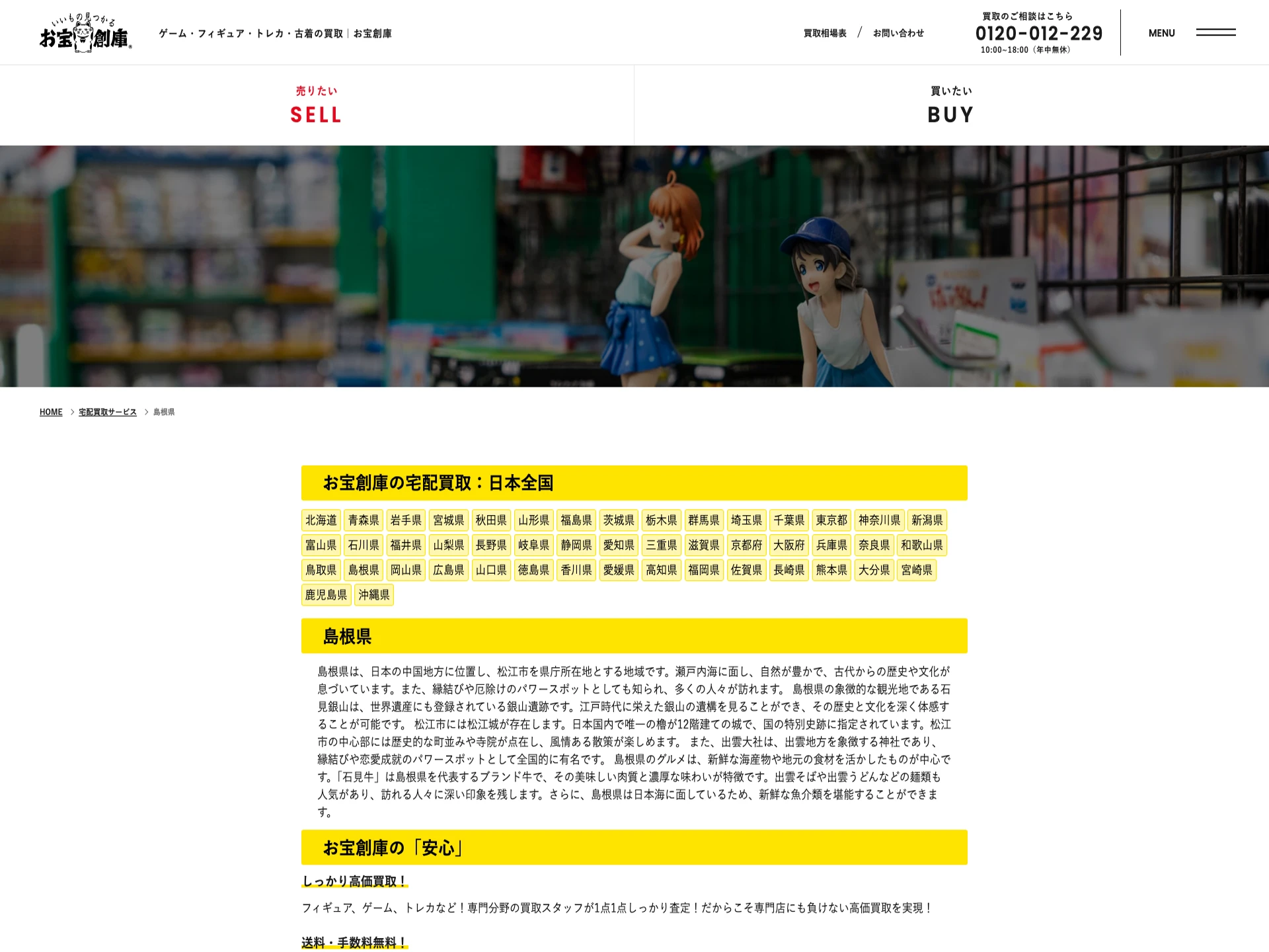 お宝創庫 島根店