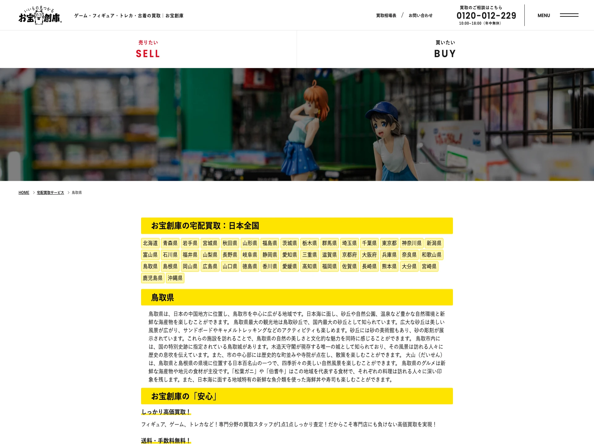 お宝創庫 鳥取店