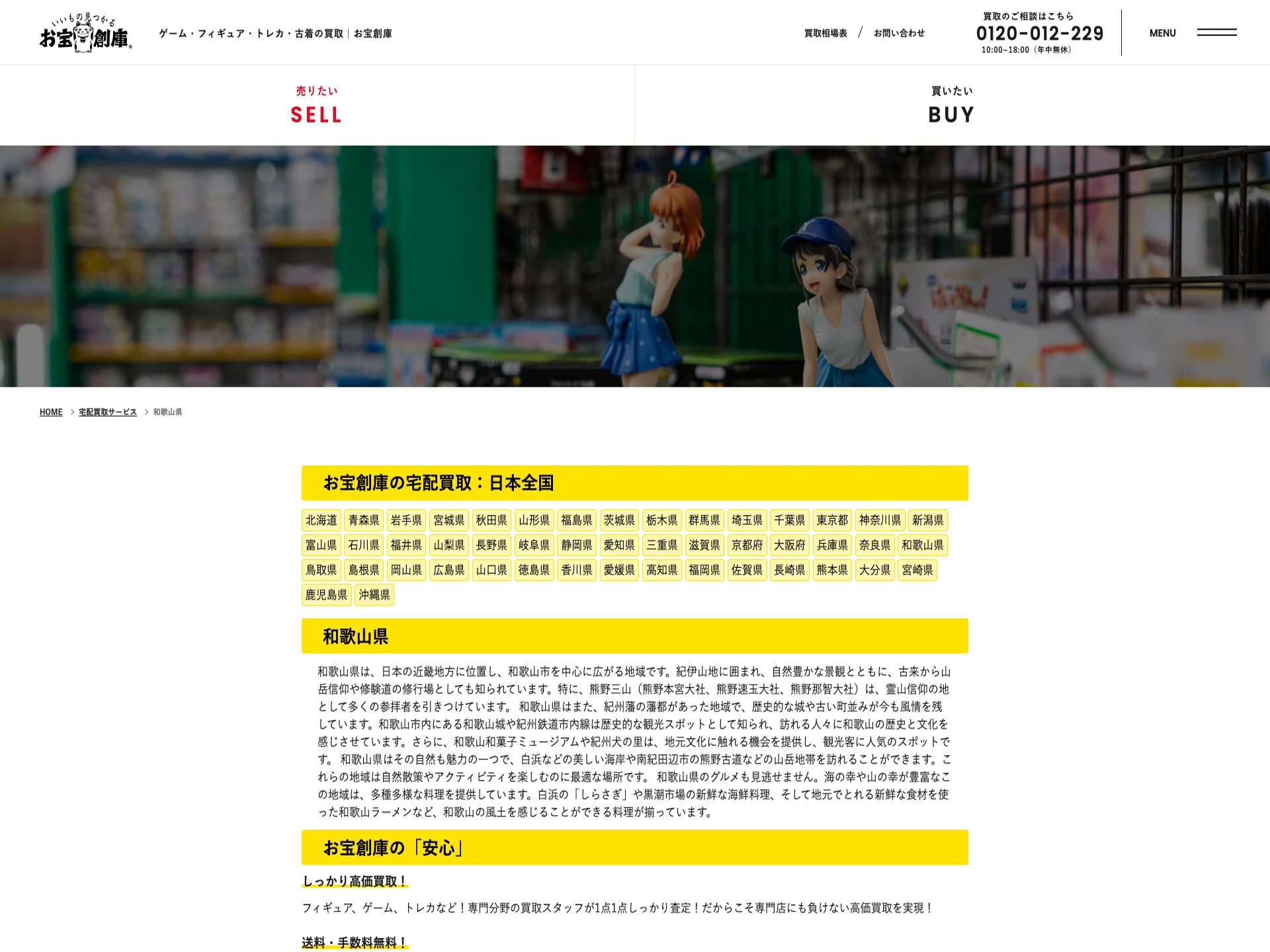 お宝創庫 和歌山店