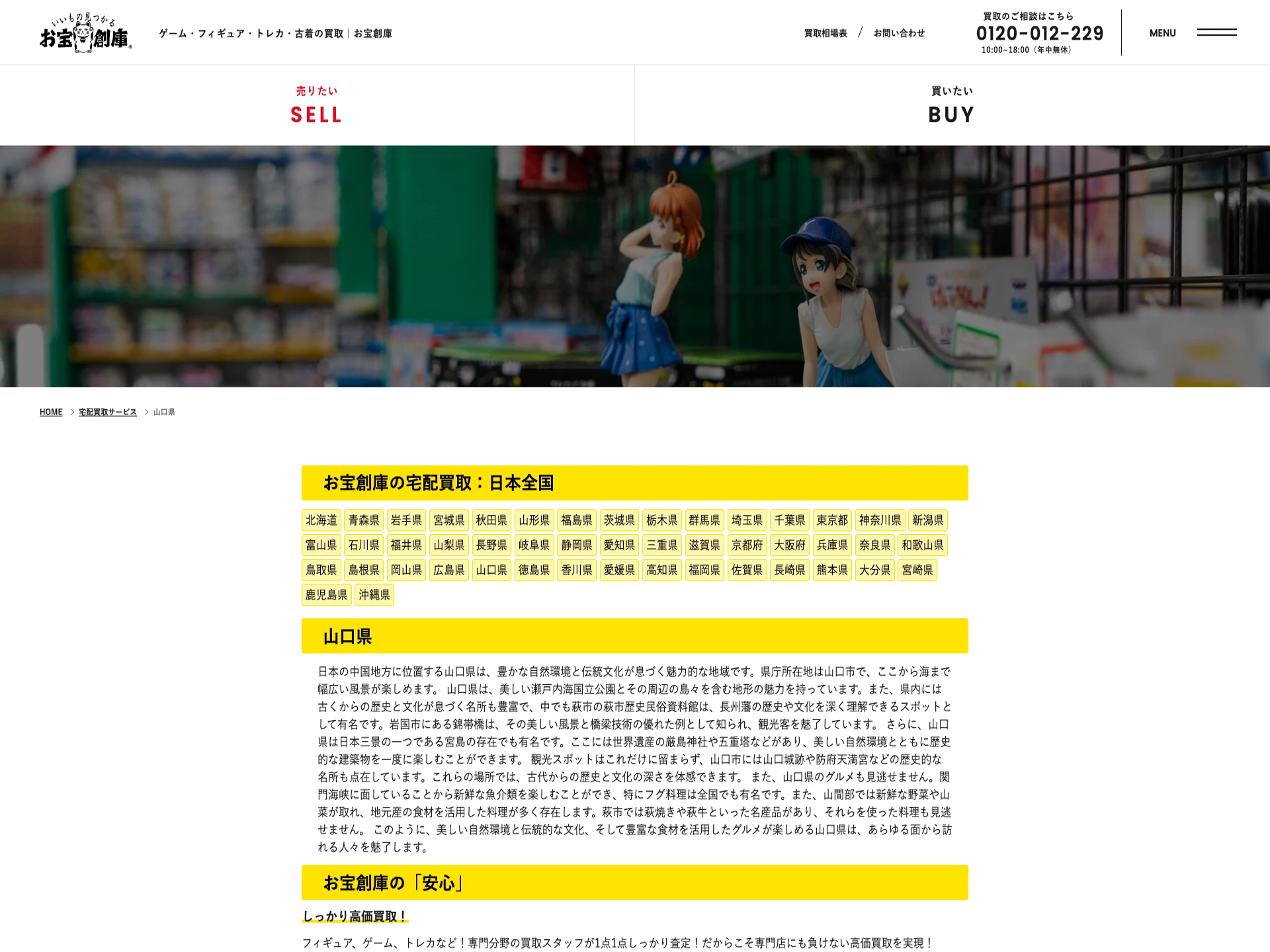 お宝創庫 山口店