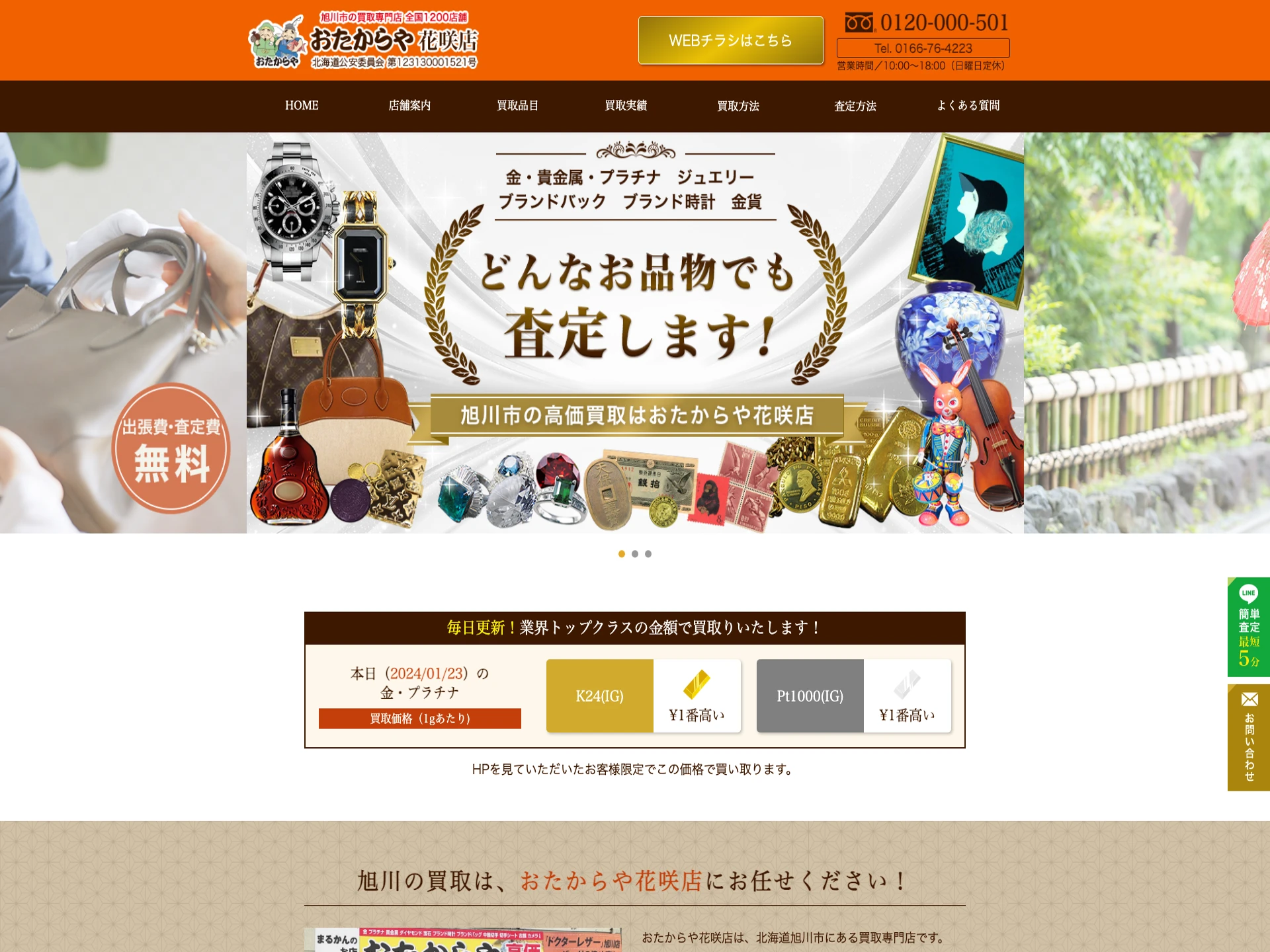 おたからや 旭川花咲店
