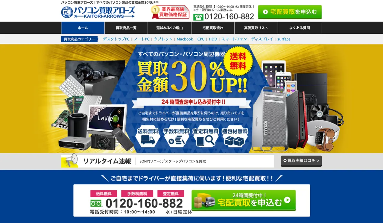 パソコン買取アローズ