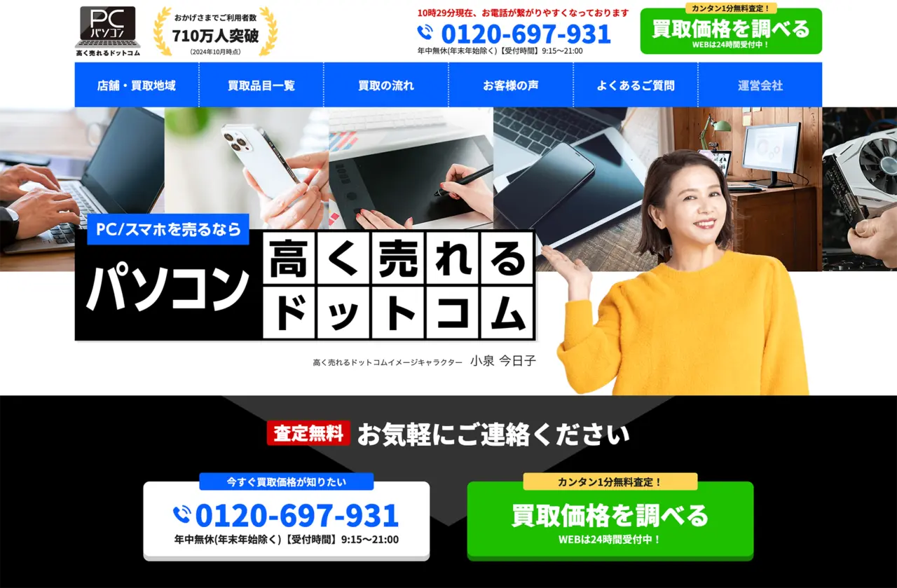 パソコン高く売れるドットコム