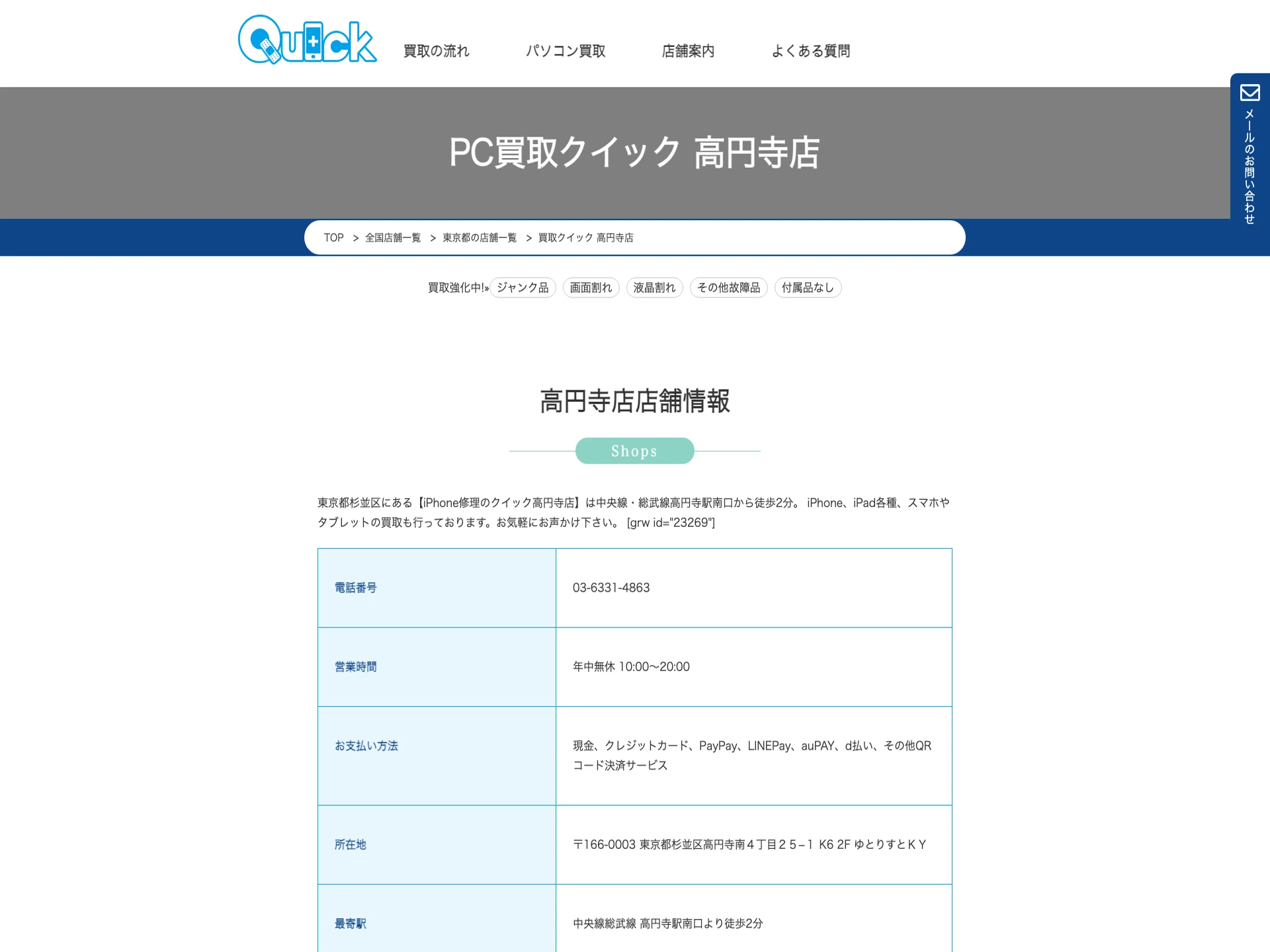 PC買取クイック 高円寺店