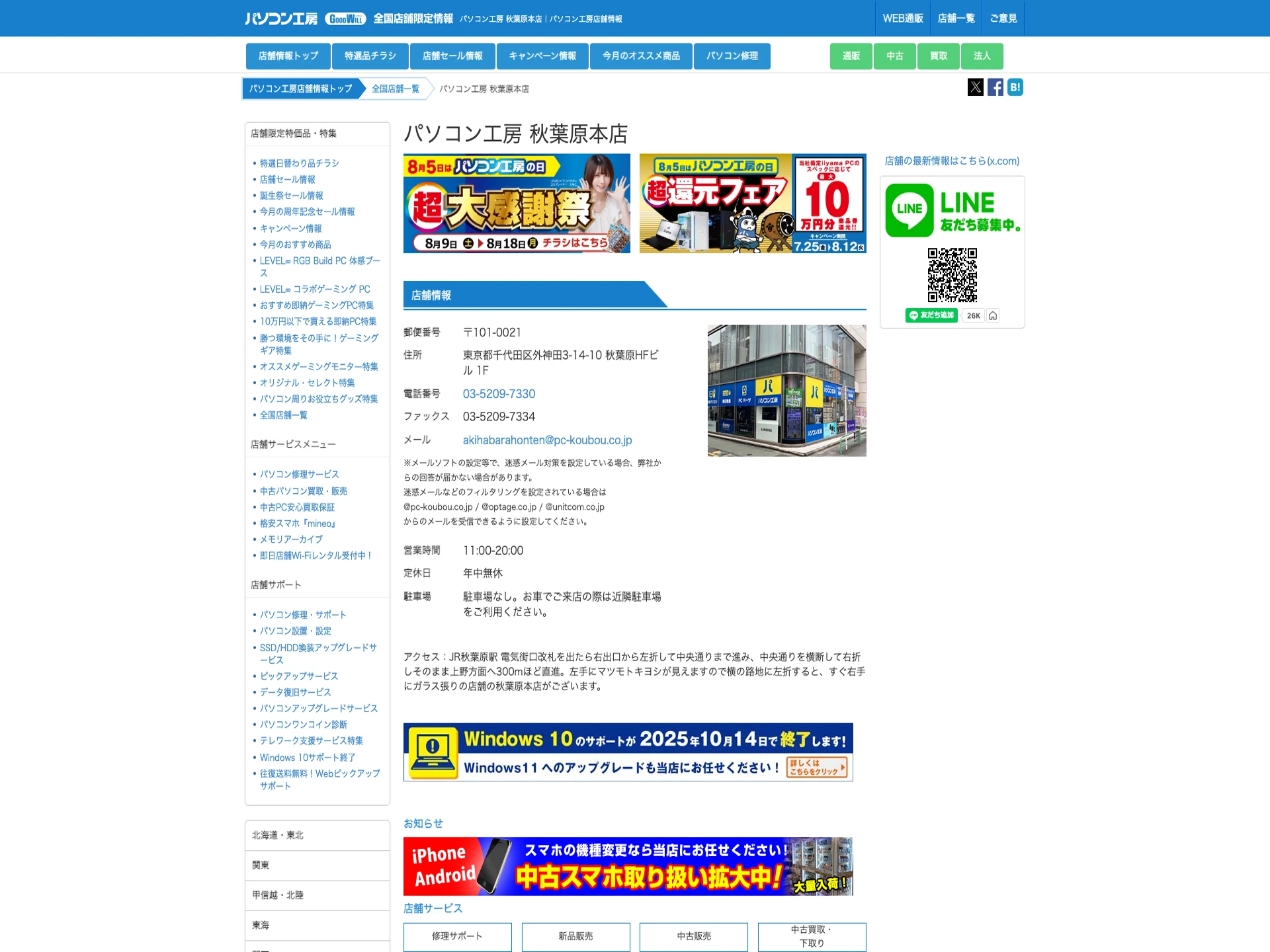 パソコン工房 秋葉原本店