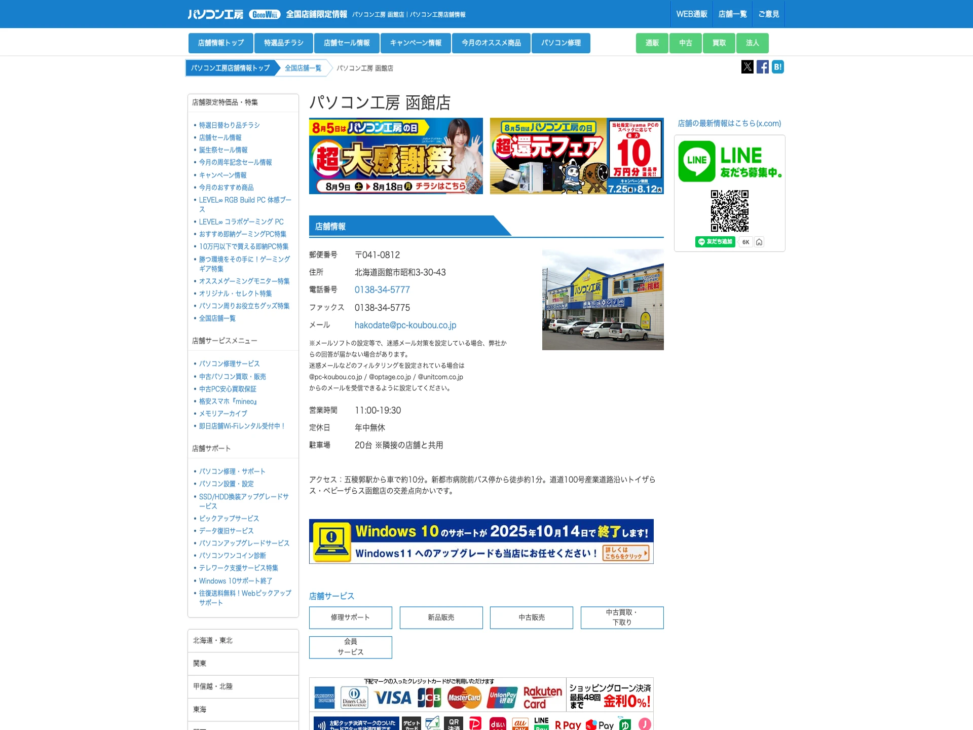 パソコン工房函館店