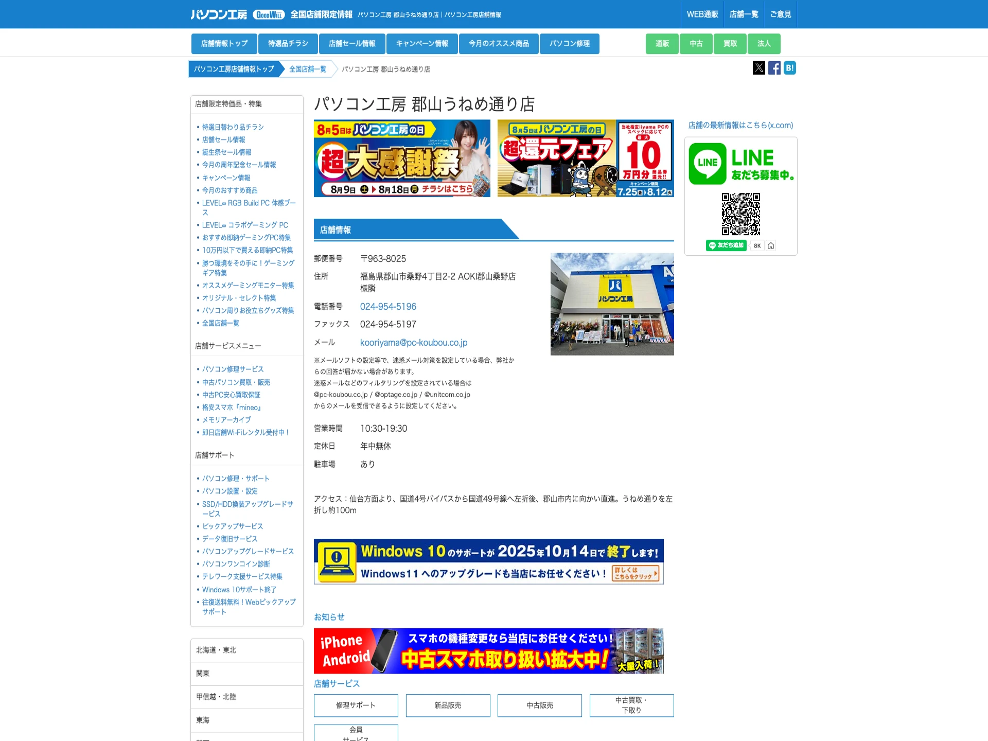 パソコン工房郡山うねめ通り店